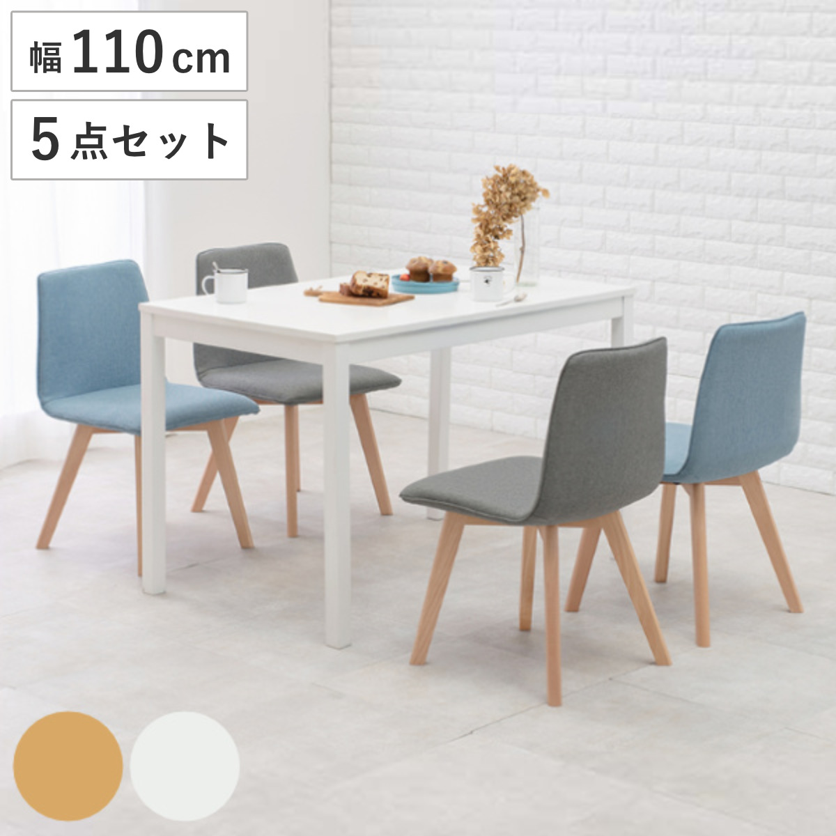 ダイニングセット 5点セット 4人掛け ナチュラル 幅110cm 木製 天然木 ファブリック 北欧 （ ダイニングテーブルセット 4人掛け 幅 110 食卓テーブル 四人掛け 机 ダイニング テーブル チェア 椅子 ） 【ホワイト×ブルー×グレー】