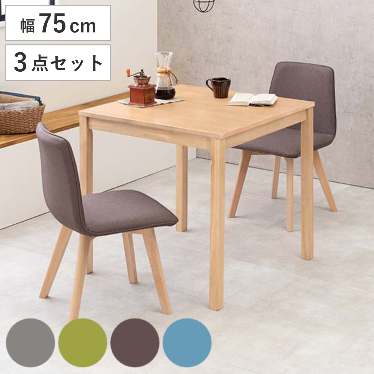 ダイニングセット 3点セット 2人掛け ナチュラル 幅75cm 木製 天然木 （ ダイニングテーブルセット 幅 75 2人掛け 肘なし 食卓テーブル ダイニング テーブル チェア 椅子 アームレス ） 【ナチュラル×ブラウン】