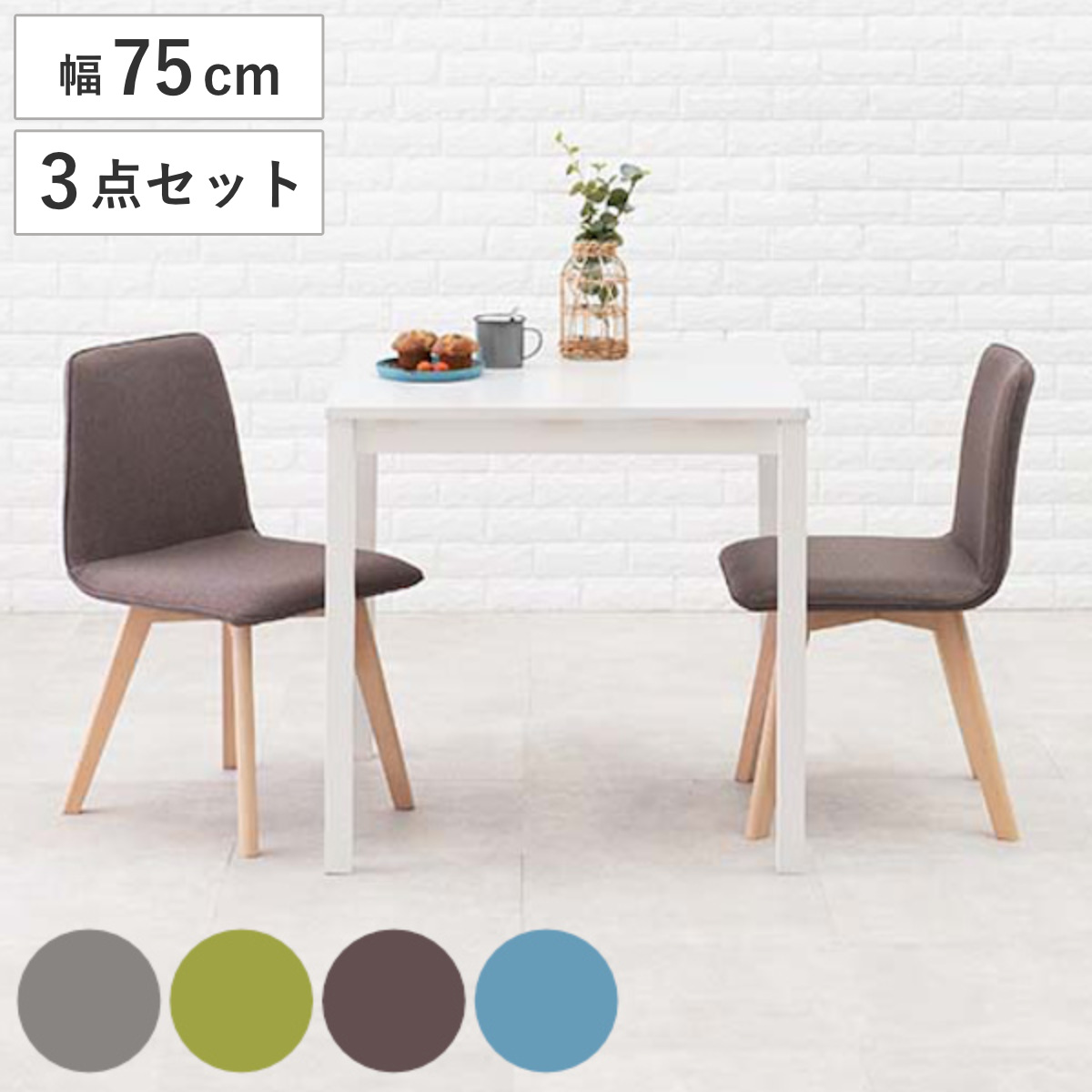 ダイニングセット 3点セット 2人掛け ホワイト 幅75cm 木製 天然木 （ ダイニングテーブルセット 2人掛け 幅 75 白 食卓 食卓テーブル 二人掛け 机 ダイニング テーブル 椅子 正方形 ） 【ホワイト×グリーン】