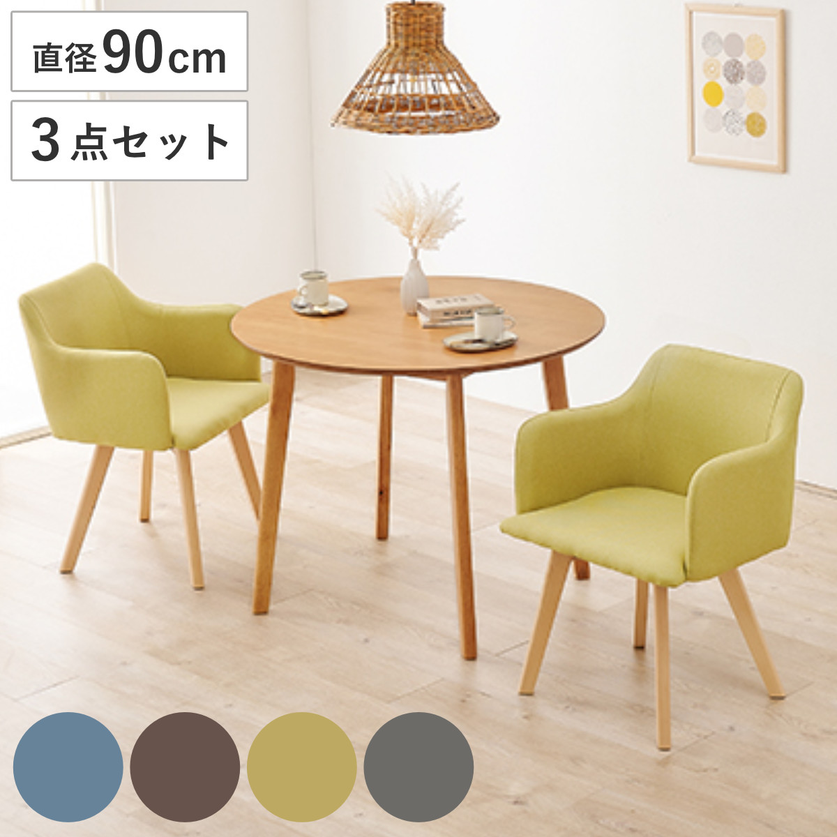 ダイニングセット 3点セット 円型テーブル 幅90cm ダイニングチェア 肘掛け付き ナチュラル （ 90cm ダイニングテーブルセット 2人 ダイニングテーブル チェア セット 木製 テーブル ダイニング 丸テーブル 天然木 ） 【ナチュラル×ブルー】