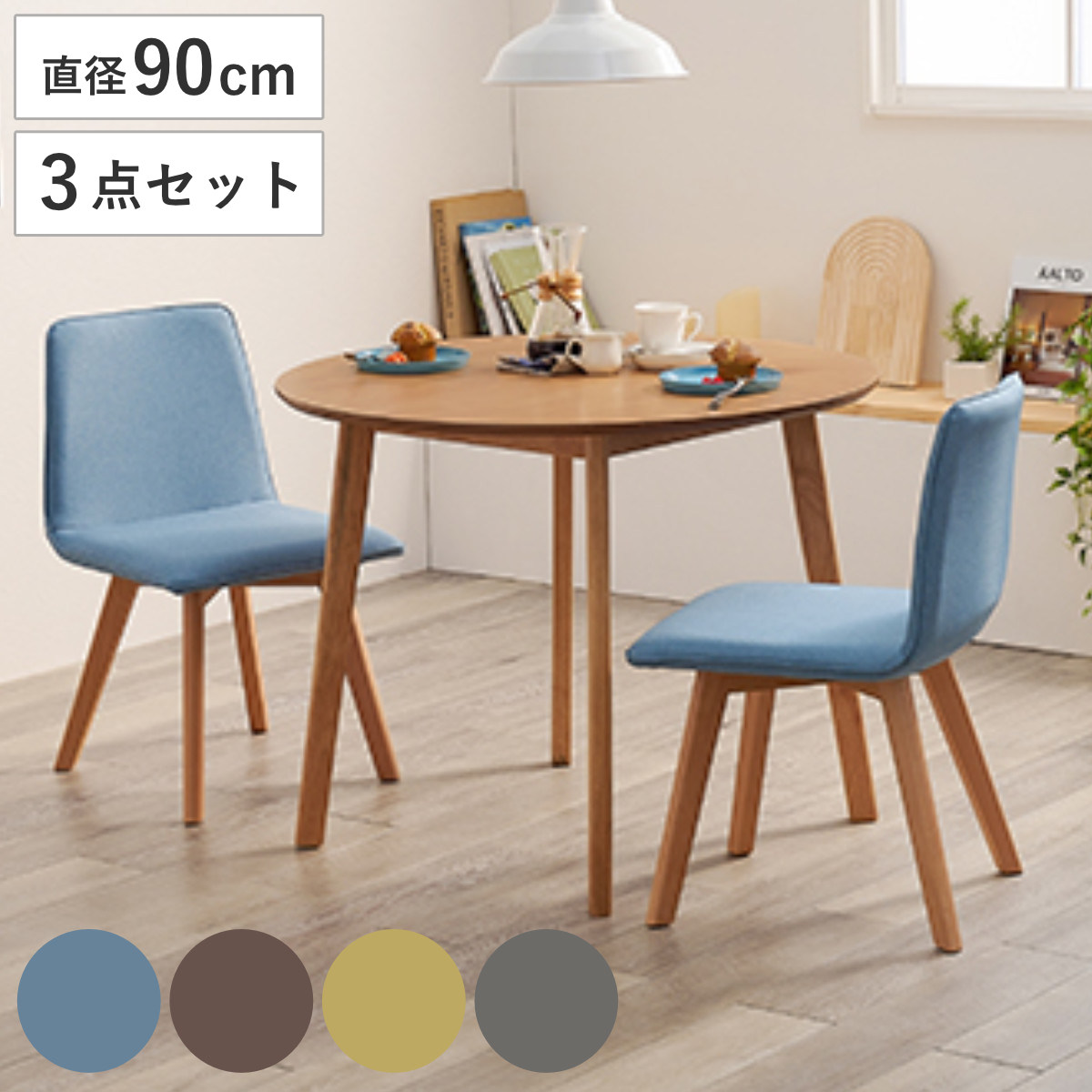 ダイニングセット 3点セット 円型テーブル 幅90cm ナチュラル （ 90cm ダイニングテーブルセット 2人 ダイニングテーブル チェア セット 木製 テーブル ダイニング 丸テーブル 天然木 ファブリック 椅子 イス 北欧 おしゃれ ） 【ナチュラル×ブルー】