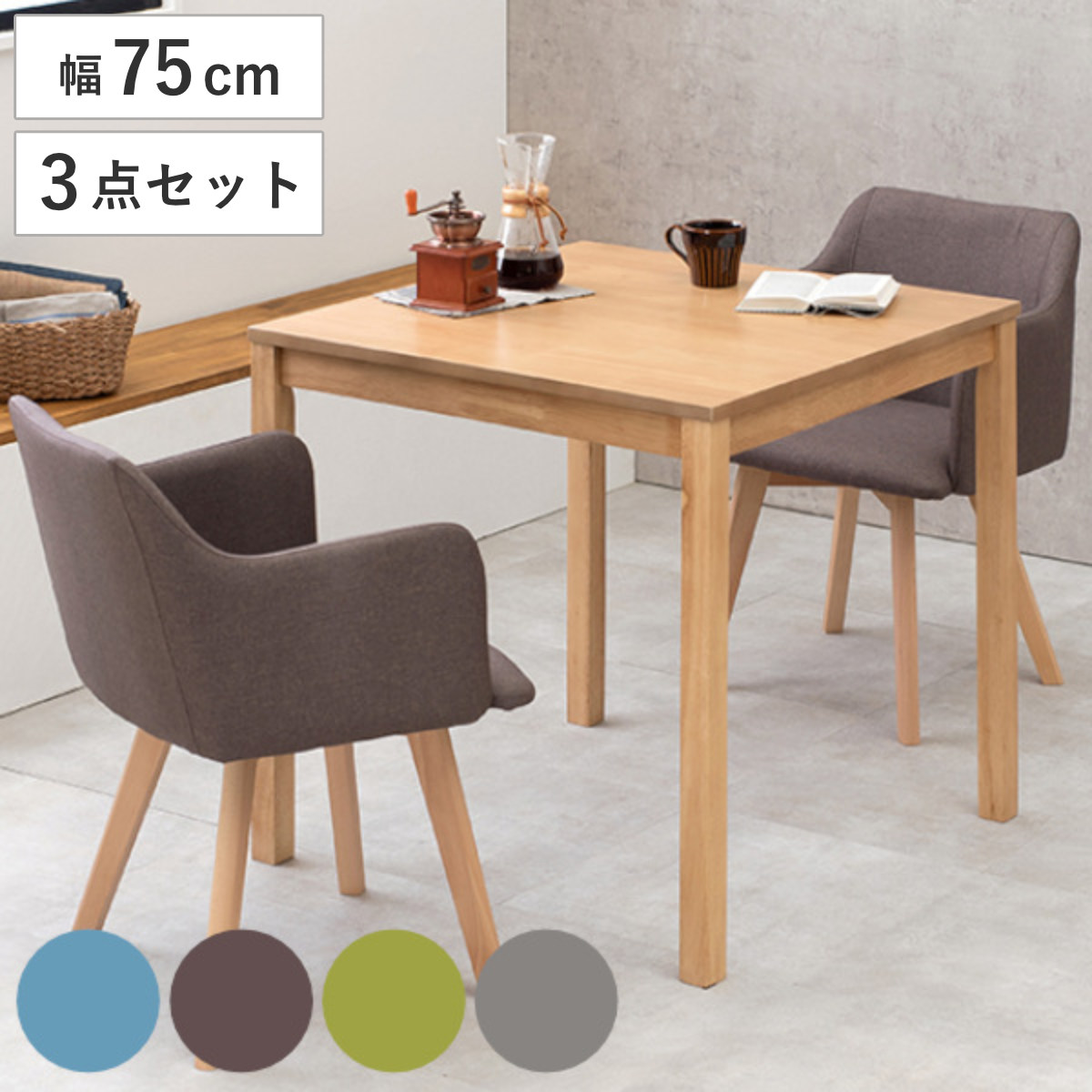ダイニングセット 3点セット 2人掛け 幅75cm ナチュラル 木製 天然木 （ ダイニングテーブルセット 幅 75 2人掛け 食卓テーブル ダイニング テーブル チェア 椅子 アームチェア ） 【ナチュラル×ブルー】