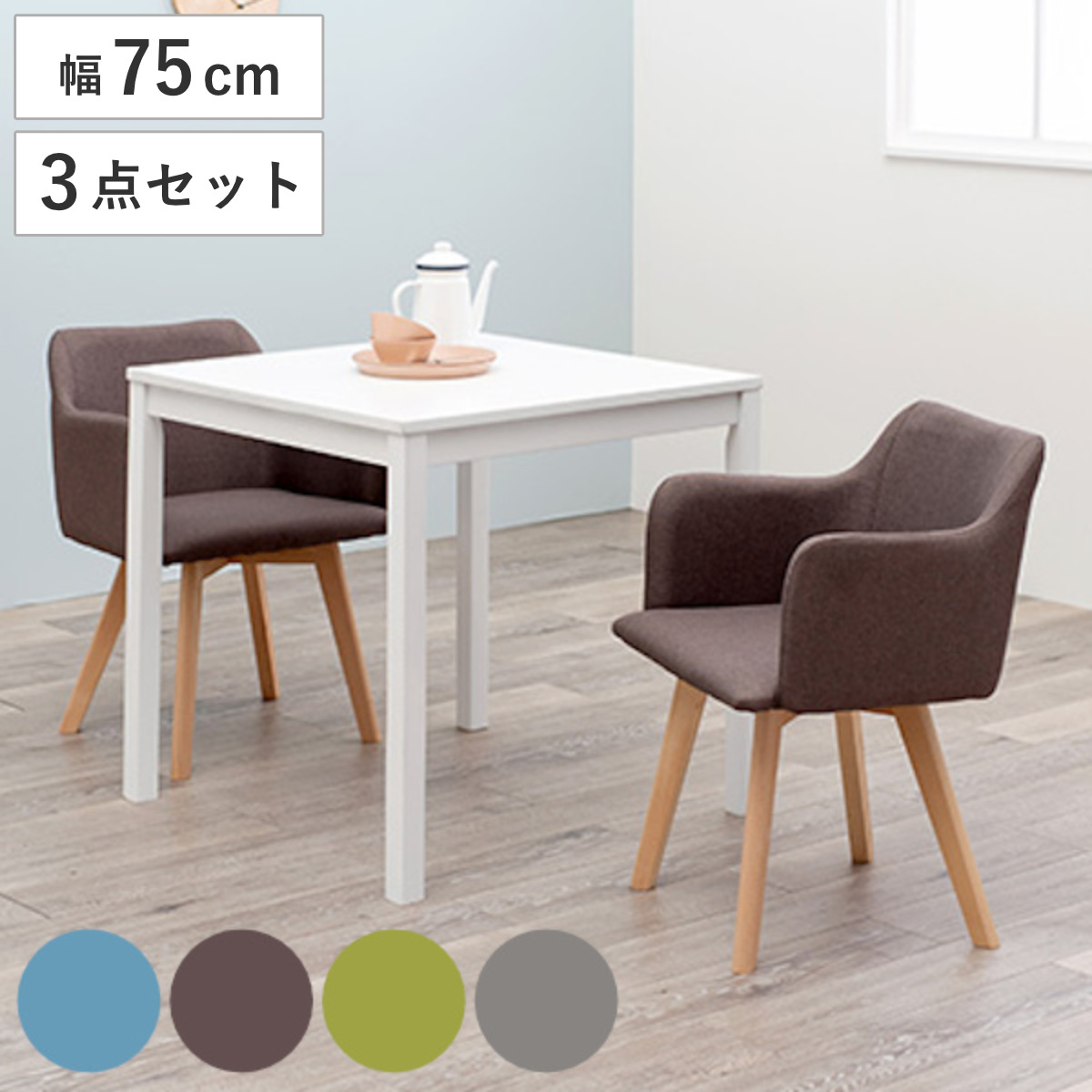 ダイニングセット 3点セット 2人掛け 幅75cm ホワイト 木製 天然木 （ ダイニングテーブルセット 2人掛け 幅 75 食卓テーブル 二人掛け 机 ダイニング テーブル 椅子 白 ） 【ホワイト×グレー】