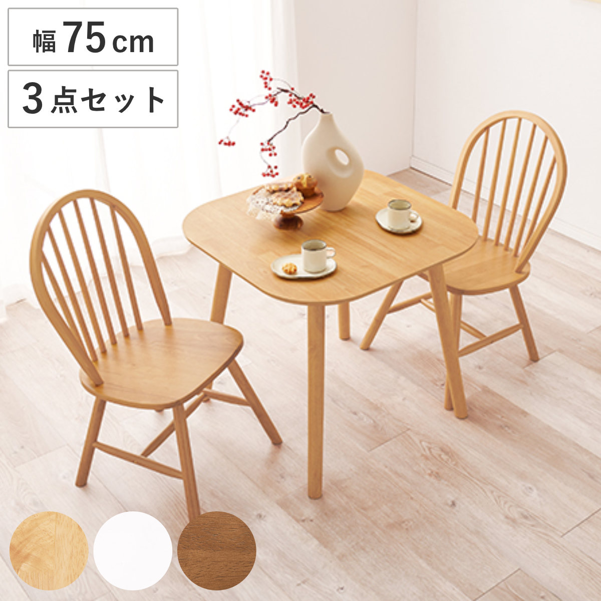 ダイニングテーブル3点セット 2人掛け 幅75cm ウィンザーチェア 木製 ( テーブル チェア ダイニング3点セット 北欧 シャービー おしゃれ 木目 天然木 コンパクト ホワイト ナチュラル ) 【ナチュラル】
