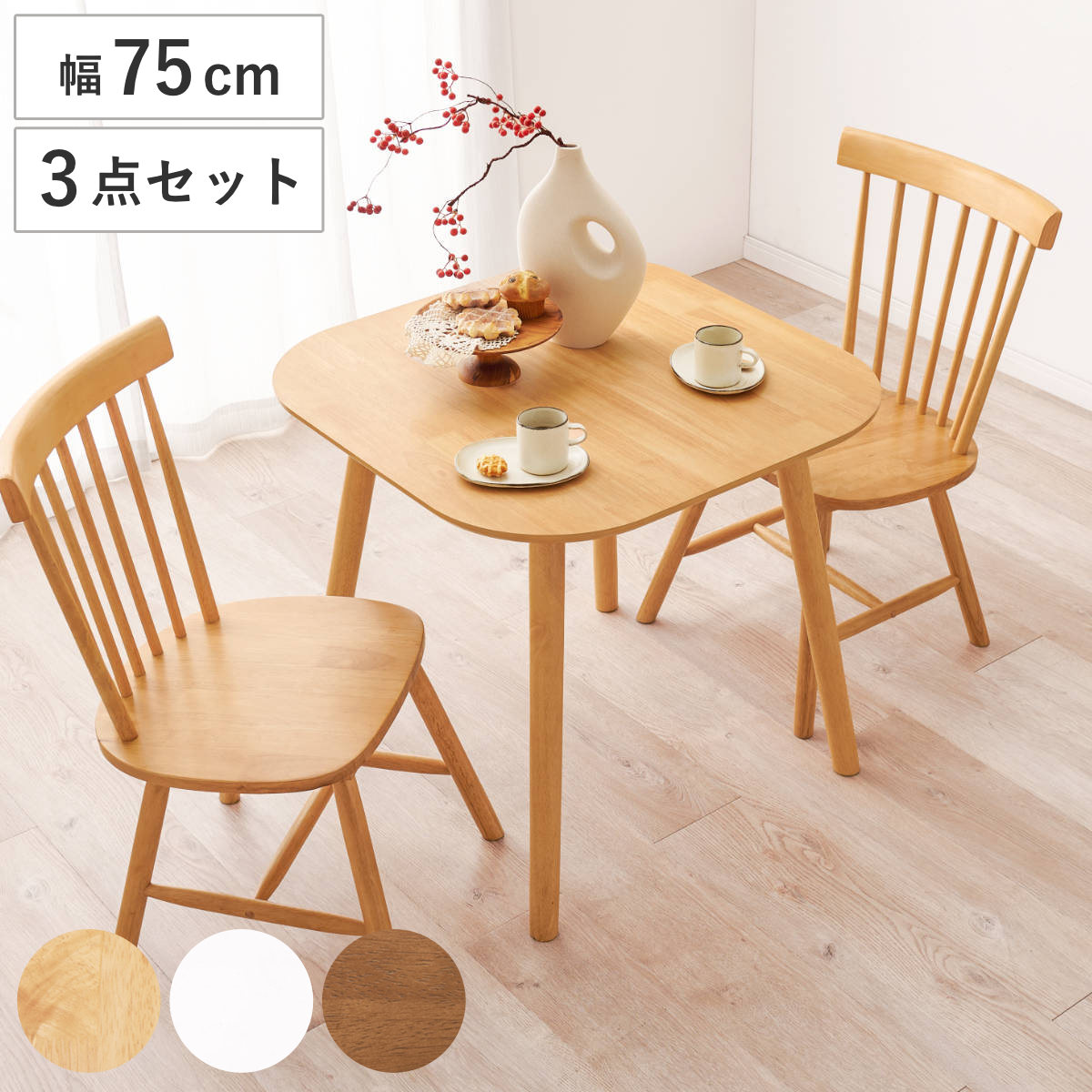 ダイニングテーブル3点セット 2人掛け 幅75cm チェア×2 Bタイプ ( スクエア 角型 木目調 ダイニングセット ダイニング テーブル チェア 椅子 食卓 セット ウィンザーチェア 木目 天然木 木製 ) 【ホワイト】