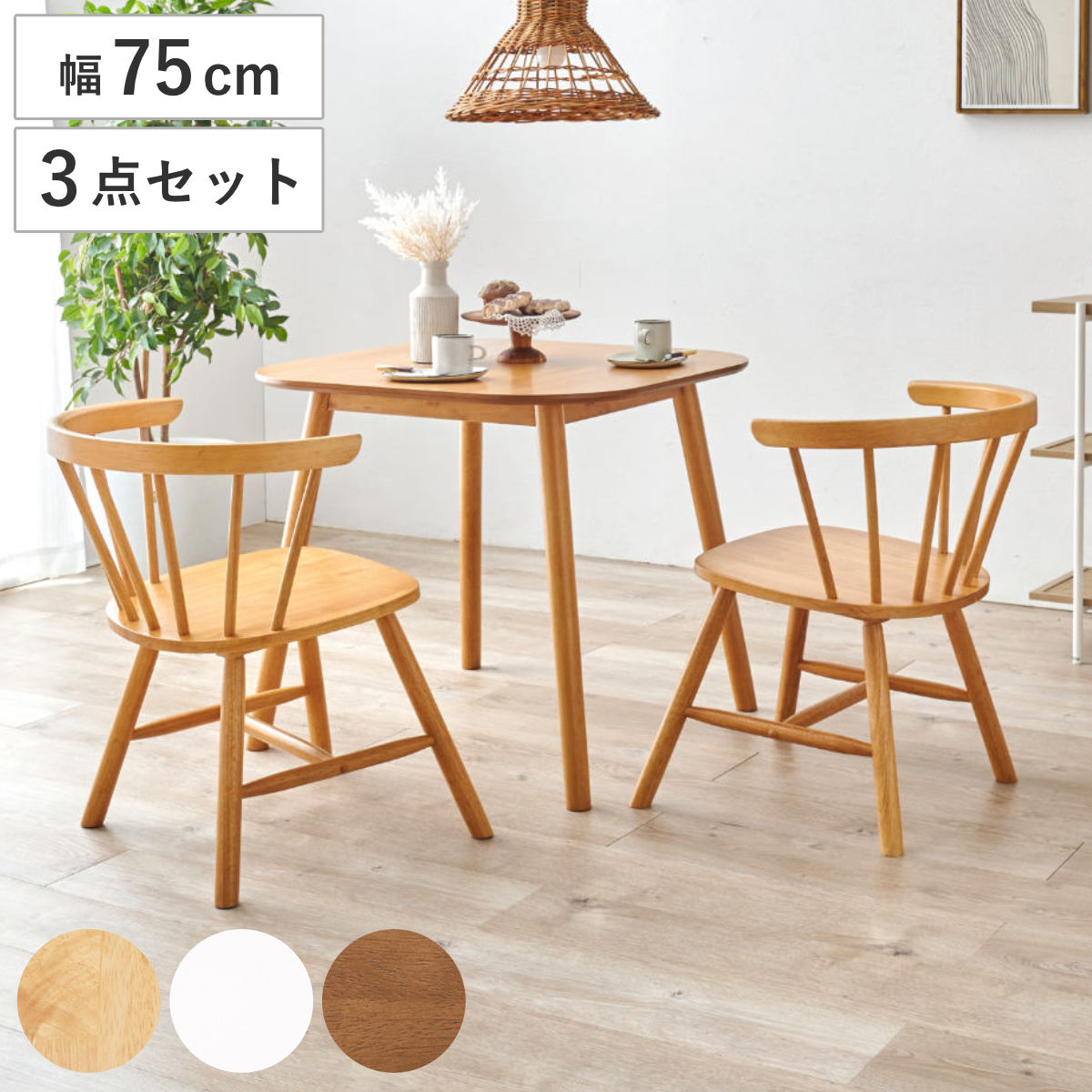 ダイニングテーブル3点セット 2人掛け 幅75cm チェア×2 Dタイプ ( スクエア 四角 テーブル チェア ダイニングセット カフェテーブル 北欧 英国風 シャービー おしゃれ 天然木 コンパクト ホワイト ナチュラル ) 【ナチュラル】