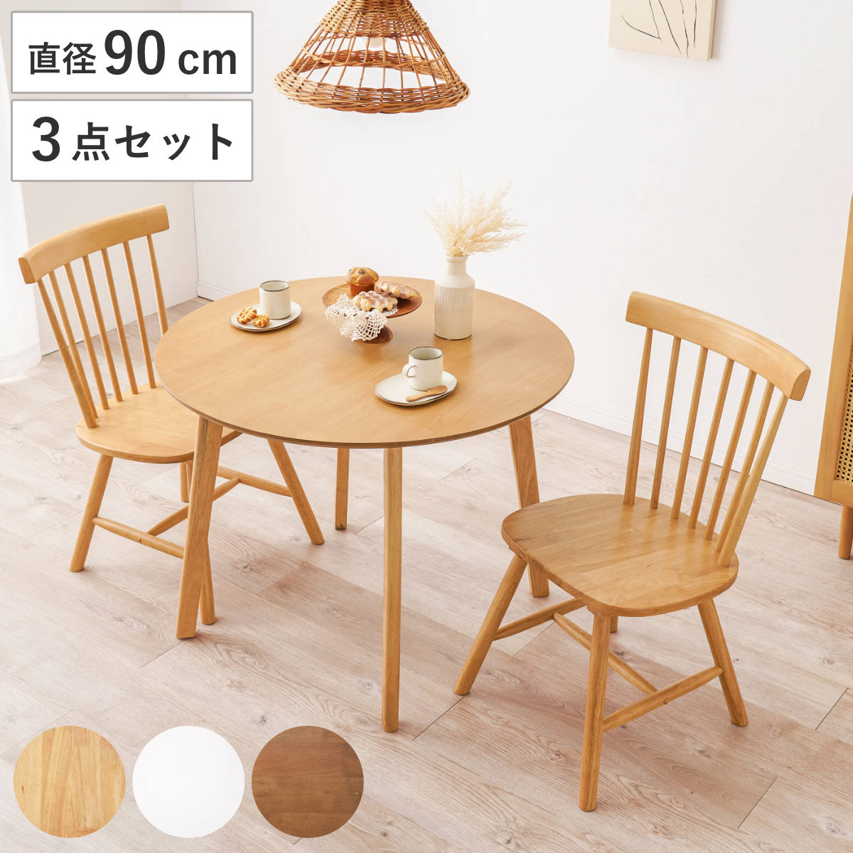 ダイニングテーブル3点セット 2人掛け 直径90cm チェア×2 Bタイプ ( 丸 円形 ダイニングセット ダイニング テーブル チェア 椅子 食卓 セット ウィンザーチェア 木目 天然木 木製 ) 【ナチュラル】