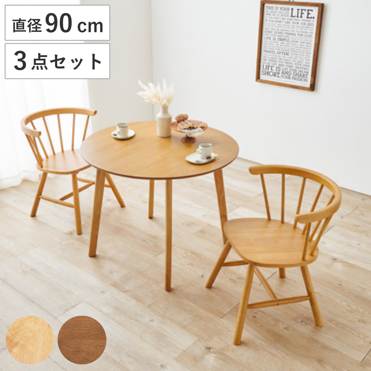 ダイニングテーブル3点セット 2人掛け 直径90cm チェア×2 Dタイプ （ 丸 ラウンド テーブル チェア ダイニングセット カフェテーブル 北欧 英国風 シャービー おしゃれ 天然木 コンパクト ナチュラル ） 【ナチュラル】
