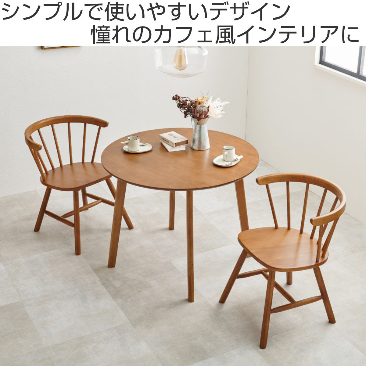 ダイニングテーブル3点セット 2人掛け 直径90cm チェア×2 Dタイプ ( 丸 ラウンド テーブル チェア ダイニングセット カフェテーブル 北欧 英国風 シャービー おしゃれ 天然木 コンパクト ナチュラル ) 【ライトブラウン】 ライトブラウン