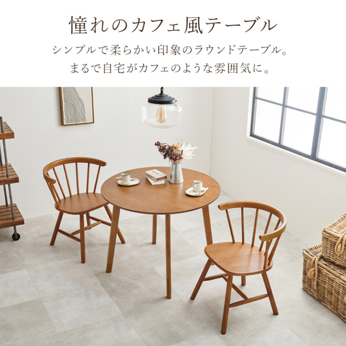 ダイニングテーブル3点セット 2人掛け 直径90cm チェア×2 Dタイプ ( 丸 ラウンド テーブル チェア ダイニングセット カフェテーブル 北欧 英国風 シャービー おしゃれ 天然木 コンパクト ナチュラル ) 【ライトブラウン】 ライトブラウン