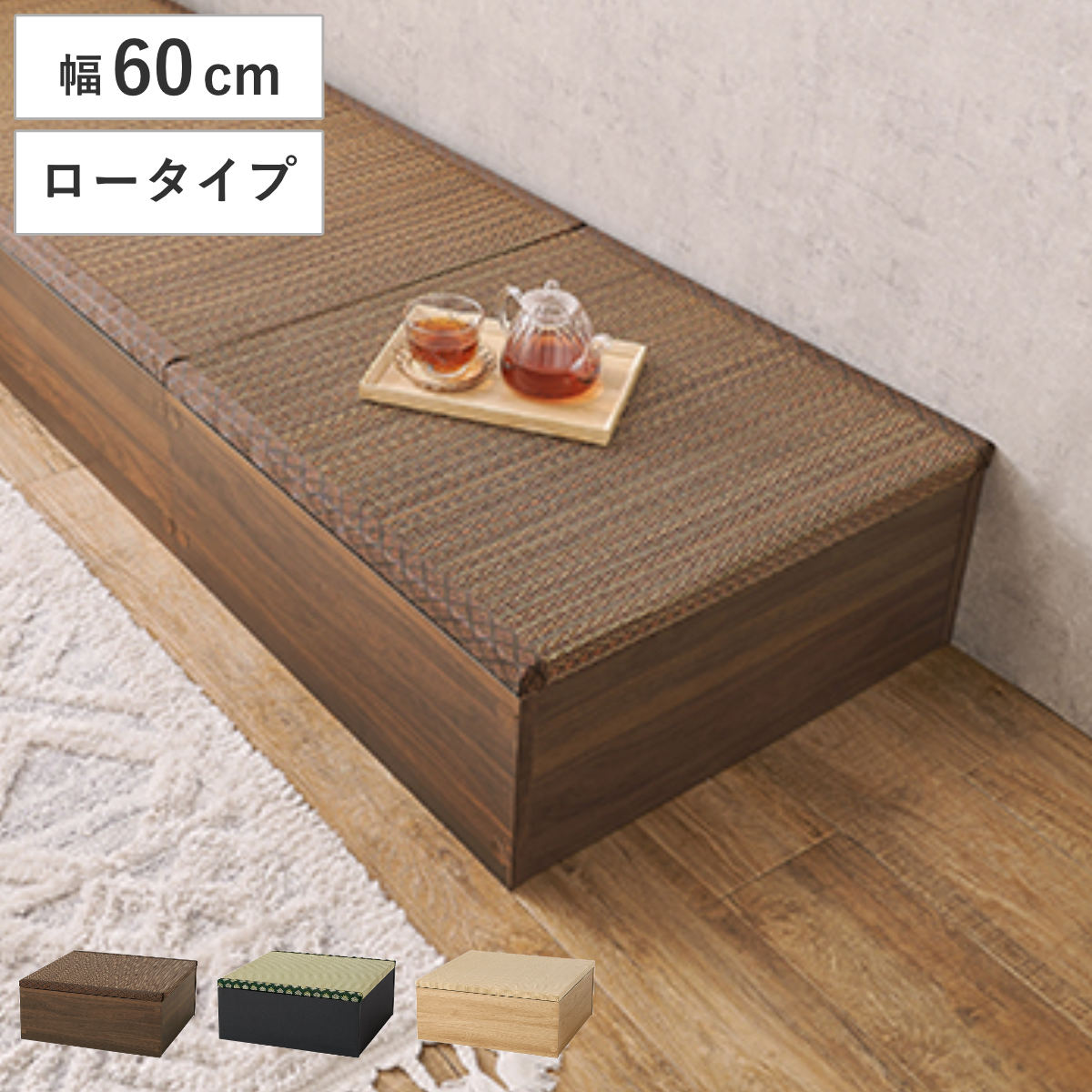収納スツール 畳付き 幅60cm ロータイプ 正方形 畳ユニット 小上がり畳 ( 小上がり 畳 たたみ 収納付き スツール 畳スペース 和室 和モダン 木目調 畳コーナー 畳収納 座敷 リビング チェアベンチ い草 ジャパンディ ) 【ブラウン】
