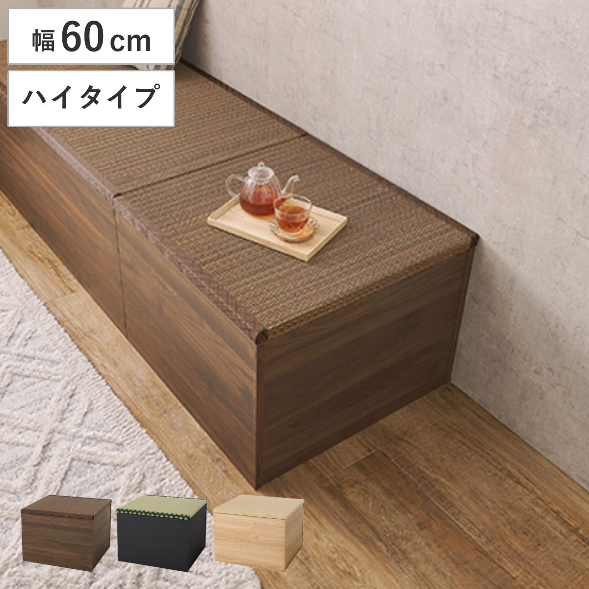 収納スツール 畳付き 幅60cm ハイタイプ 正方形 畳ユニット 小上がり畳 ( 小上がり 畳 たたみ 収納付き スツール 畳スペース 和室 和モダン 木目調 畳コーナー 畳収納 座敷 リビング チェアベンチ い草 ジャパンディ ) 【ブラウン】