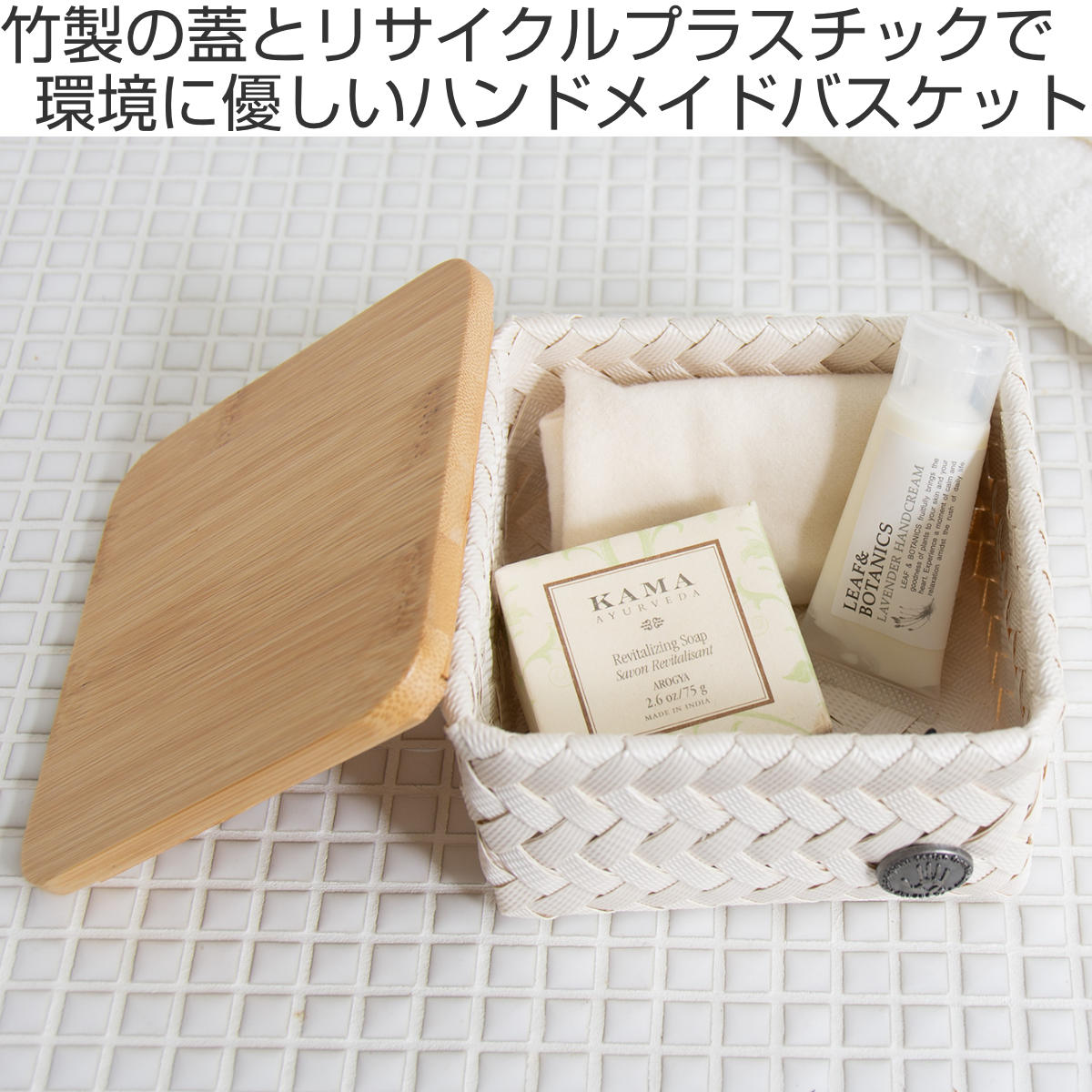 収納ケース Handed By 13x13x8 cm 蓋付き TOP FIT TINY （ バスケット 収納 ハンドメイド リサイクル素材 手編み  カゴ かご ふた付き 小物入れ 小物収納 ハンデッドバイ 収納ボックス おしゃれ ミニ 小さい アクセサリー ） 【champagne】