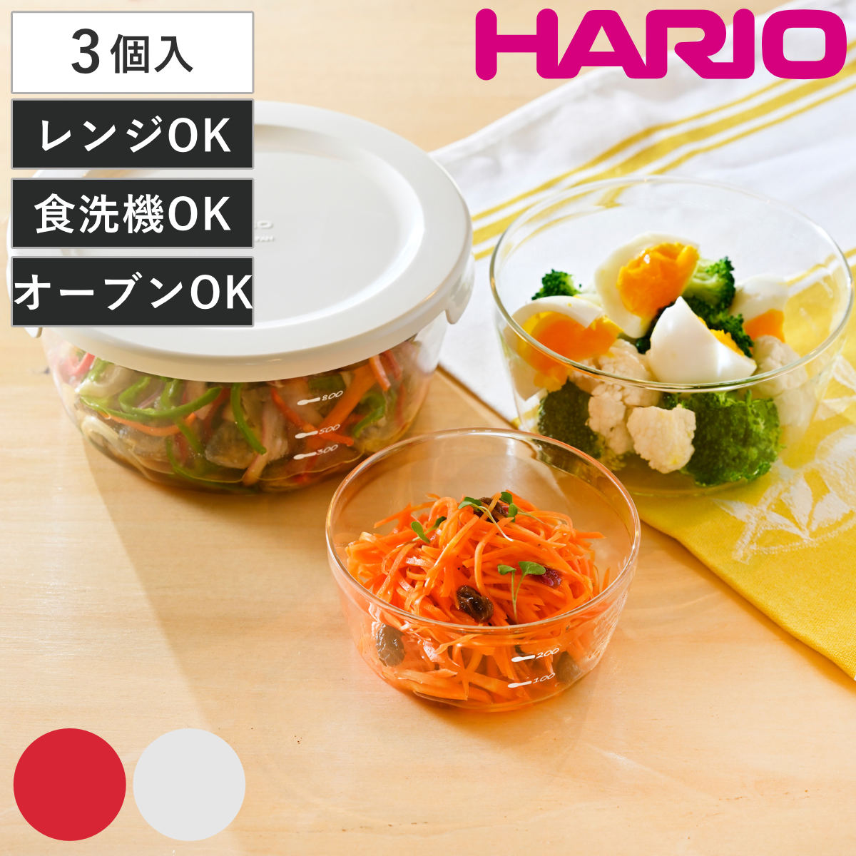 ハリオ 保存容器 耐熱ガラス 丸 3個入り 300ml 600ml 1.2L ( HARIO ガラス 電子レンジ対応 食洗機対応 オーブン対応 日本製 耐熱容器 保存 容器 ガラス容器 食品保存 作り置き 積み重ね 耐熱 入れ子式 収納 ) 【レッド】
