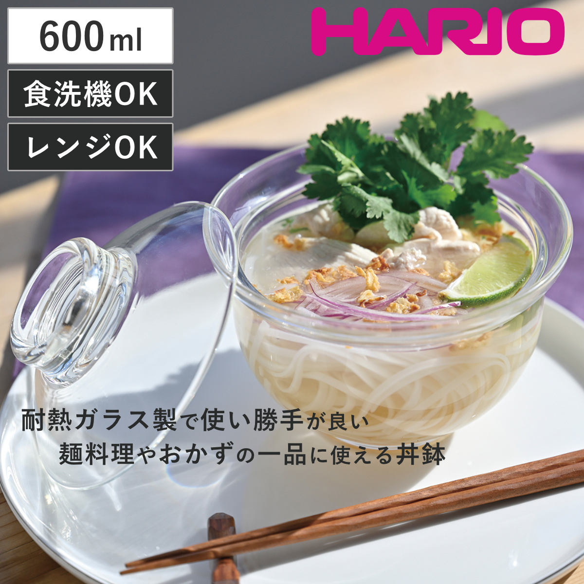 HARIO ハリオ 丼鉢 ガラスの丼鉢 （ ガラス 耐熱ガラス 日本製 電子レンジ対応 食洗機対応 丼物 丼 どんぶり 鉢 器 うつわ ボール ボウル 蓋付き おしゃれ シンプル ）