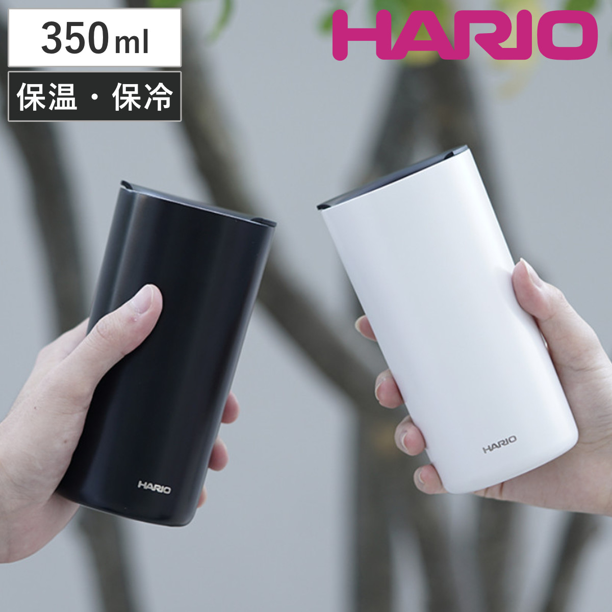 HARIO ハリオ タンブラー セラミックコーティング 真空二重保温タンブラー （ 350ml 保冷 保温 セラミック メモリ付き ふた 蓋付き コップ 食器 シンプル おしゃれ モダン 無地 ） 【ブラック】