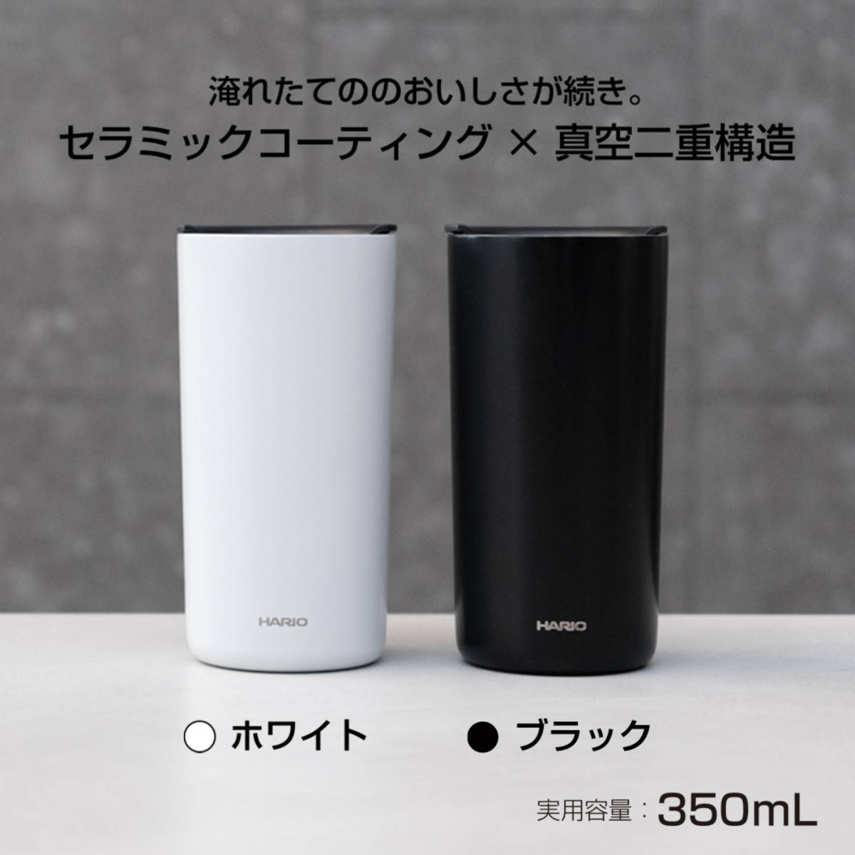 HARIO ハリオ タンブラー セラミックコーティング 真空二重保温タンブラー ( 350ml 保冷 保温 セラミック メモリ付き ふた 蓋付き コップ 食器 シンプル おしゃれ モダン 無地 ) 【ブラック】 ブラック