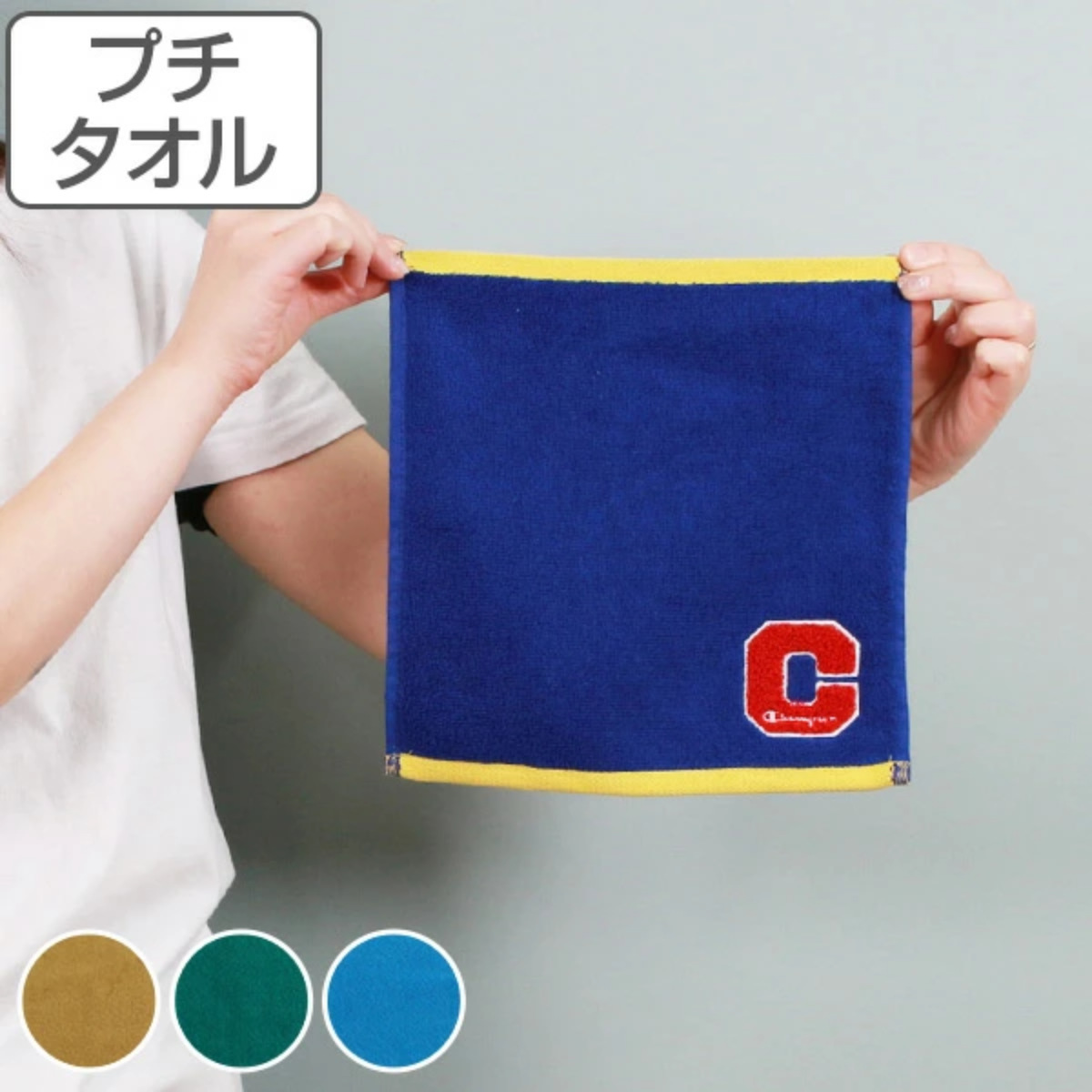 タオル プチタオル 25×25 チャンピオン カレッジカラー （ ブランド ハンカチタオル Champion ミニタオル スポーツブランド 綿 綿100 綿100％ コットン 手拭き お出かけ メンズ レディース ジャガード織り 抗菌 防臭 刺繍 ワッペン ） 【ベージュ】