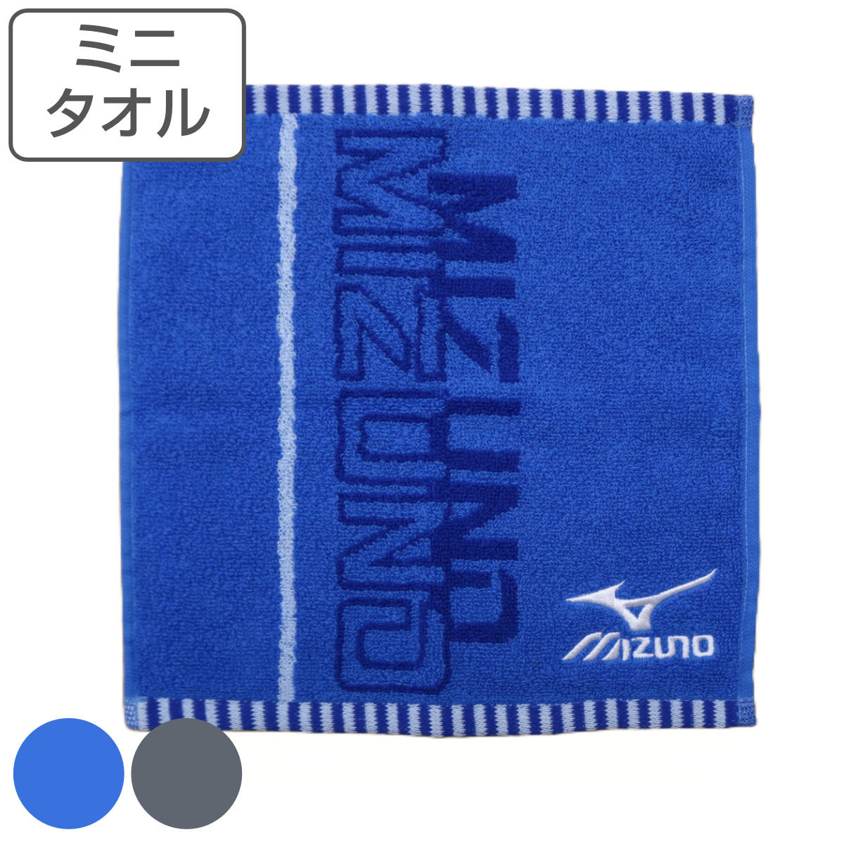 ミニタオル MIZUNO ミズノ 25×25cm ブルー グレー （ タオル