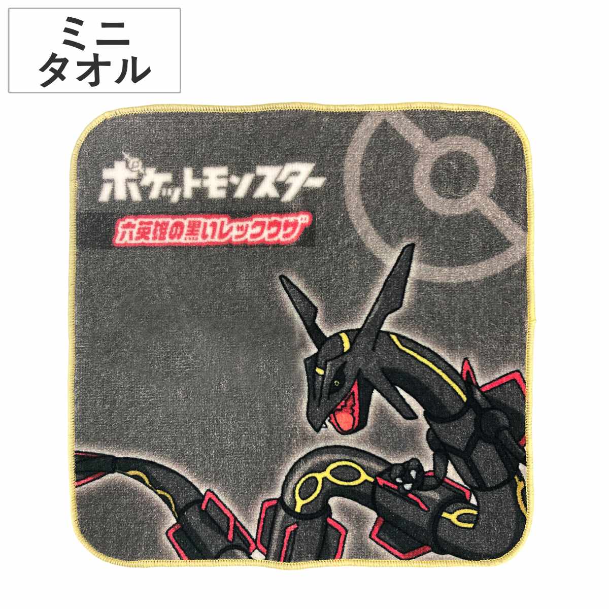 タオル ポケモン レックウザ 色違い ミニタオル 20×20cm ( ポケットモンスター 黒いレックウザ POKEMON キャラクタータオルハンカチ 20×20 ブラック )