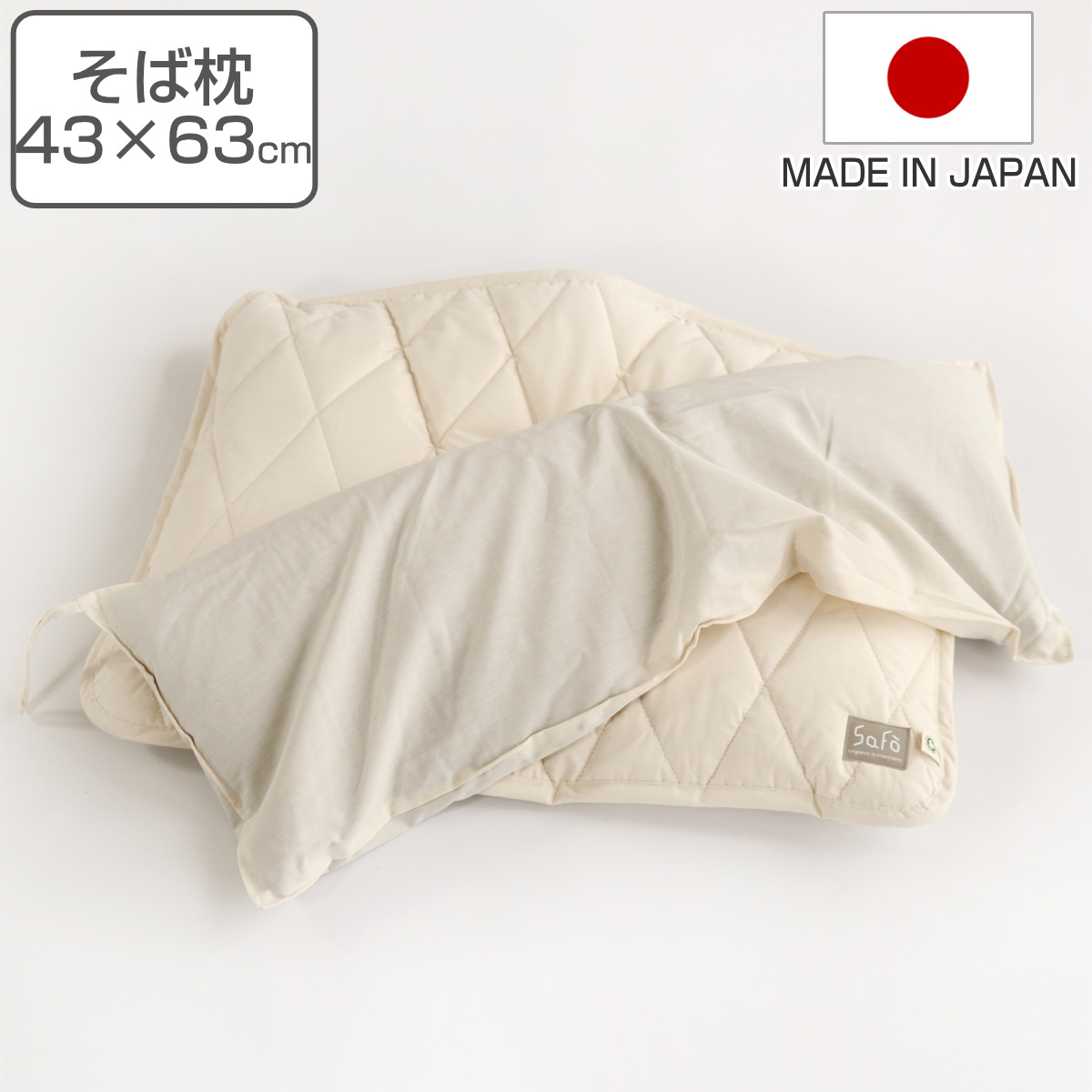 そば枕 safo オーガニック 43X63cm ウォッシャブル （ サフォ 枕 まくら ピローケース付き オーガニックコットン 100％ 日本製 そば殻 洗