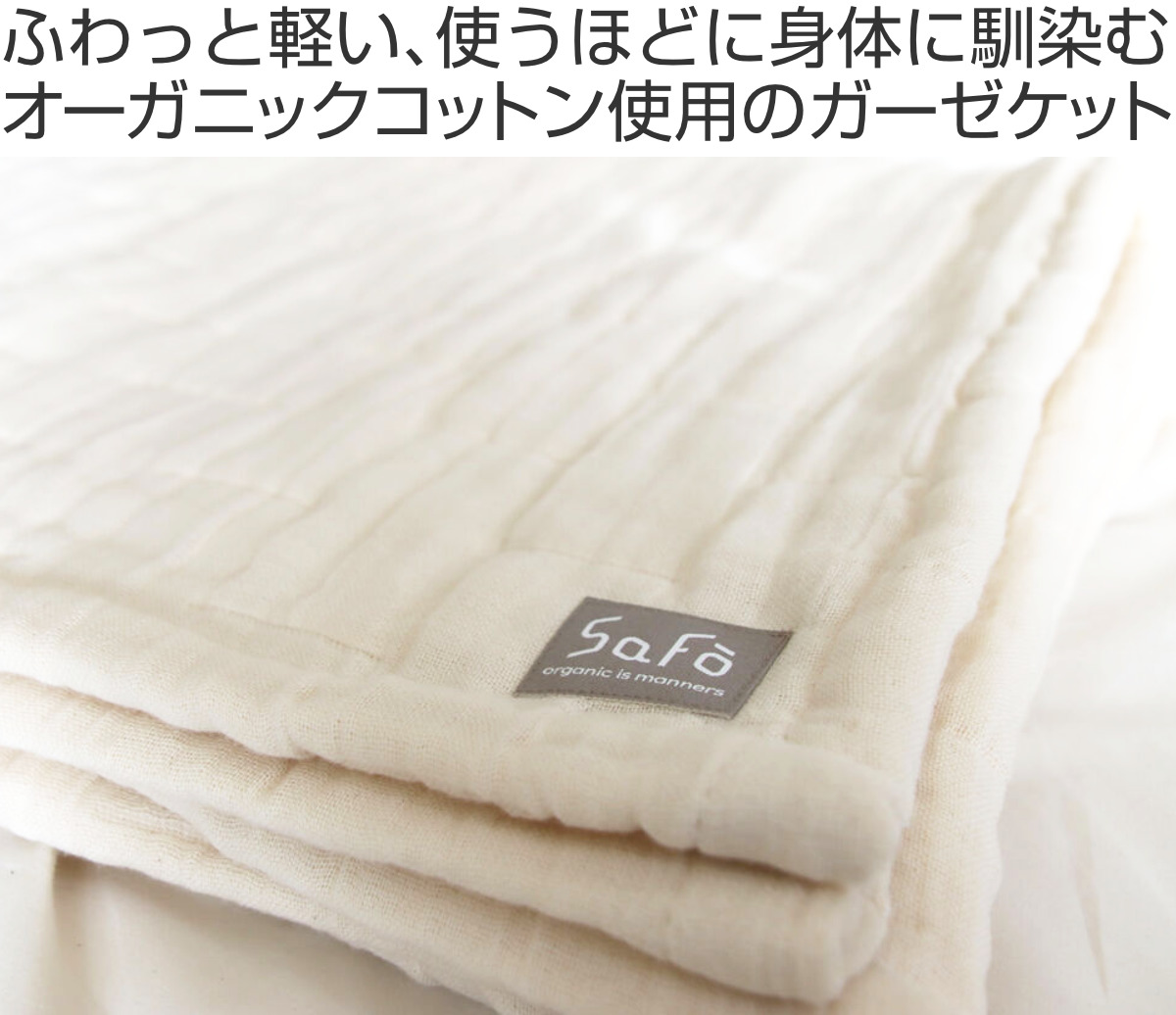 オーガニック8重ガーゼブランケット safo 140×200cm 綿100％ （ サフォ ガーゼケット シングル 8重 ガーゼ オーガニック コットン  肌掛け 夏 布団 日本製 大判 ふっくら 洗える ベビー 安心 プレゼント 無地 ナチュラル ）