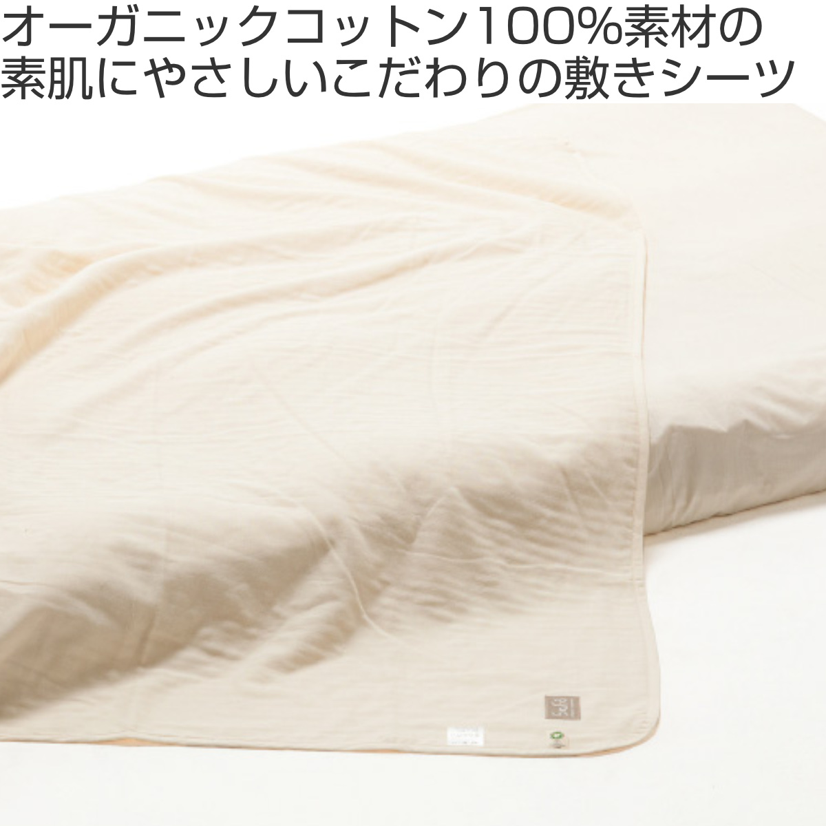 敷きシーツ シングル safo オーガニック 150×270cm 綿100％ （ サフォ