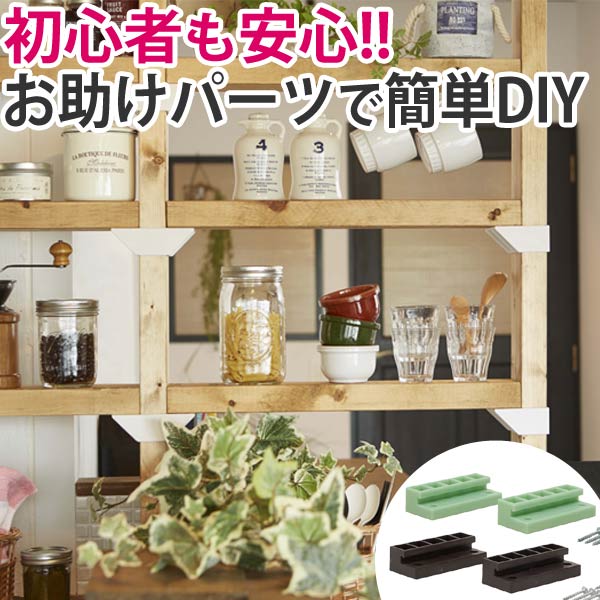 Dショッピング ジョイント 継ぎ手 Labrico ラブリコ Diy パーツ 2 4材 棚 ラック 同色1セット 突っ張り Diy 日曜大工 壁面収納 簡単 壁面 収納 パーテーション 間仕切り 突っぱり 2 4アジャスター ツーバイフォー 柱 角材 木材 ブロンズ