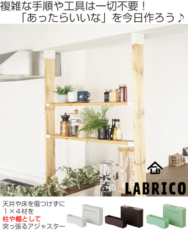 ã‚¢ã‚¸ãƒ£ã‚¹ã‚¿ãƒ¼ Labrico ãƒ©ãƒ–ãƒªã‚³ Diy ãƒ'ãƒ¼ãƒ„ å€¤ä¸‹ã' 1 4æ æ£š ãƒ©ãƒƒã‚¯ åŒè‰²1ã‚»ãƒƒãƒˆ ãƒ´ã‚£ãƒ³ãƒ†ãƒ¼ã‚¸ã‚°ãƒªãƒ¼ãƒ³ çªã£å¼µã‚Š ç°¡å˜å–ä»˜ å£é¢åŽç´ ã¤ã£ã±ã‚Š å£ å£é¢ åŽç´ Diy ç°¡å˜ é–