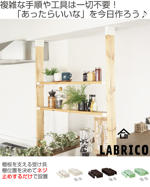 dショッピング |アジャスター LABRICO ラブリコ DIY パーツ 1×4材 棚 ラック 同色1セット （ 突っ張り 壁面収納 パーティション 1 ×4 アジャスター diy 簡単 簡単取付 間仕切り つっぱり 収納 壁面 壁 ） 【 オフホワイト 】 | カテゴリ：収納グッズ  その他の販売できる商品 |