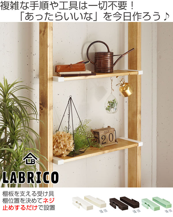 棚受 Labrico ラブリコ Diy パーツ 1 8材 棚 ラック 豪華な 同色1セット ヴィンテージグリーン 突っ張り Diy 簡単取付 1 8 壁 壁面 パーティション 簡単 つっぱり 収納 壁面収納 間仕切り