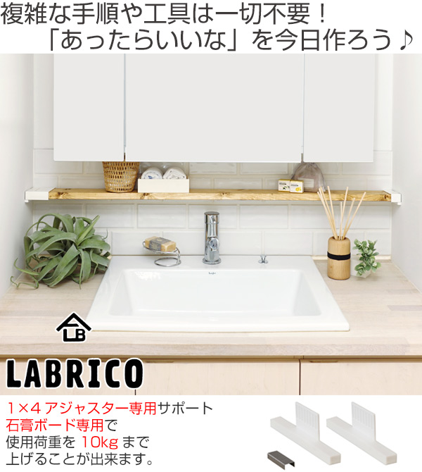 アジャスターサポート Labrico ラブリコ Diy パーツ 実物 1 4材 棚 ラック 同色1セット 突っ張り 壁面収納 1 4 簡単 パーティション 収納 壁 つっぱり Diy 間仕切り 簡単取付 壁面