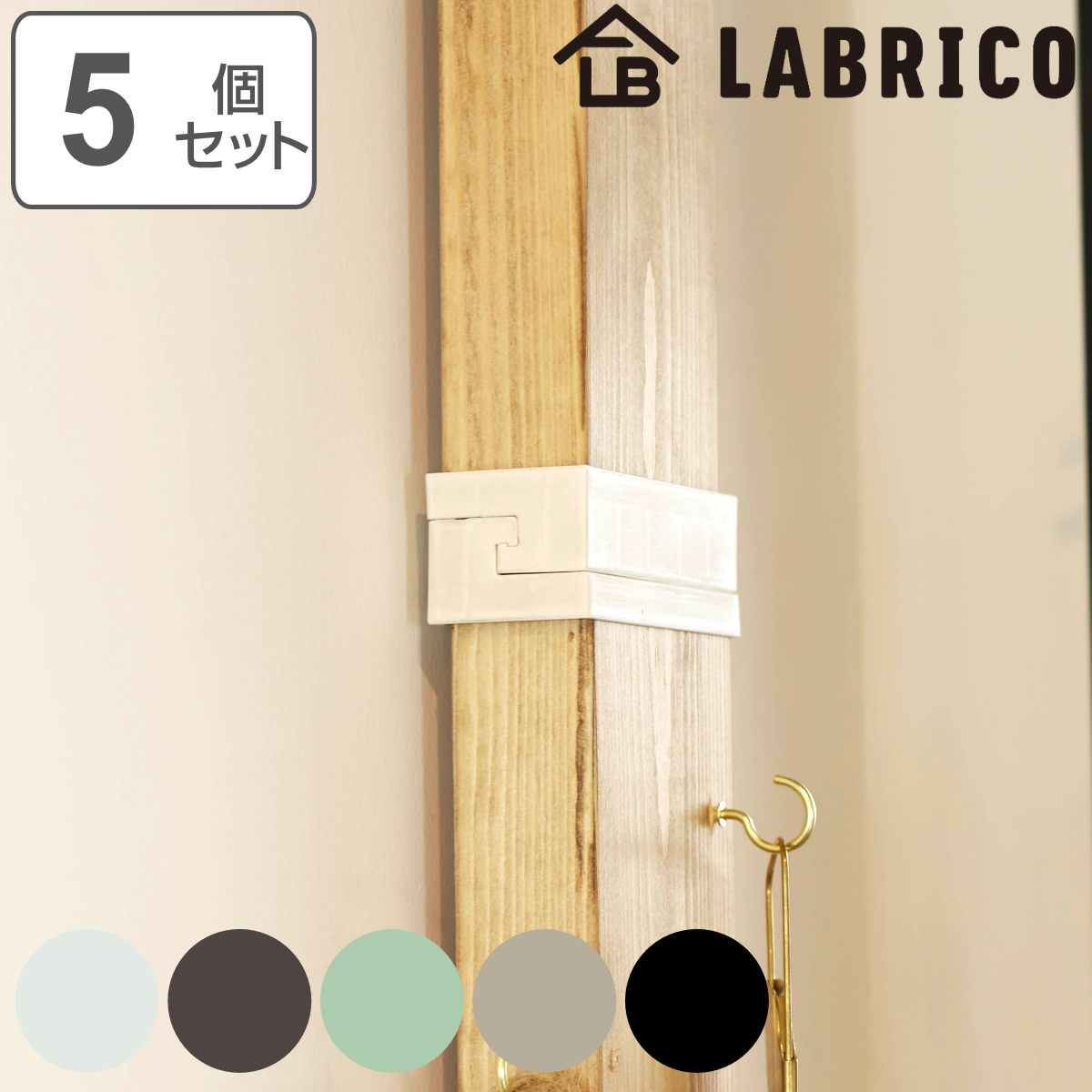 ジョイント 継ぎ手 LABRICO ラブリコ DIY パーツ 2×4材 棚 ラック 同色