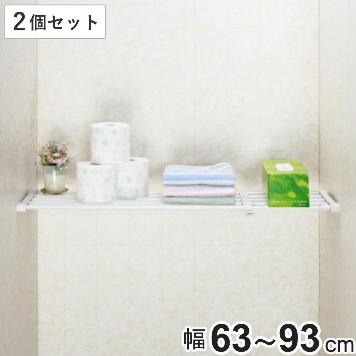 つっぱり棚 突ぱり強力伸縮棚 小 取付幅：63～93cm 2個セット （ 突っ張り棚 強力 つっぱり 伸縮 突ぱり 突っ張り式収納 棚 収納 突っぱり棚 2個 ）