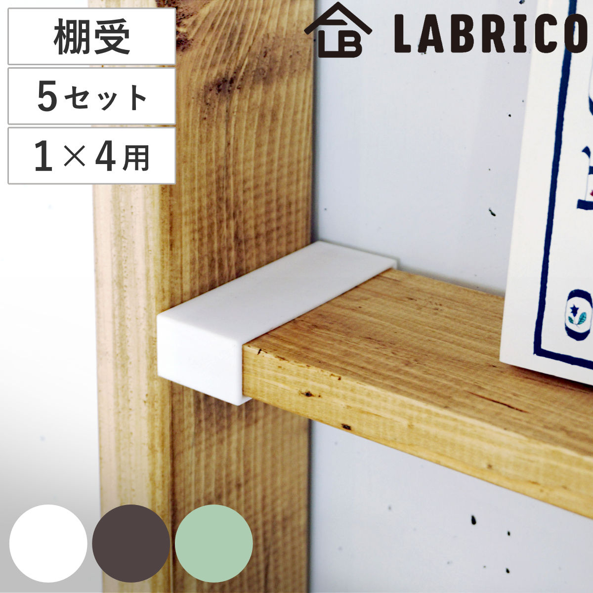 棚受 突っ張り 5セット LABRICO ラブリコ DIY パーツ 1×4材 棚 ラック （ セット 部品 突っ張り つっぱり 壁 収納 壁面収納 賃貸 簡単取付 シェルフ 壁面 パーテーション ウォールシェルフ ウォールラック 見せる収納 おしゃれ ） 【オフホワイト】