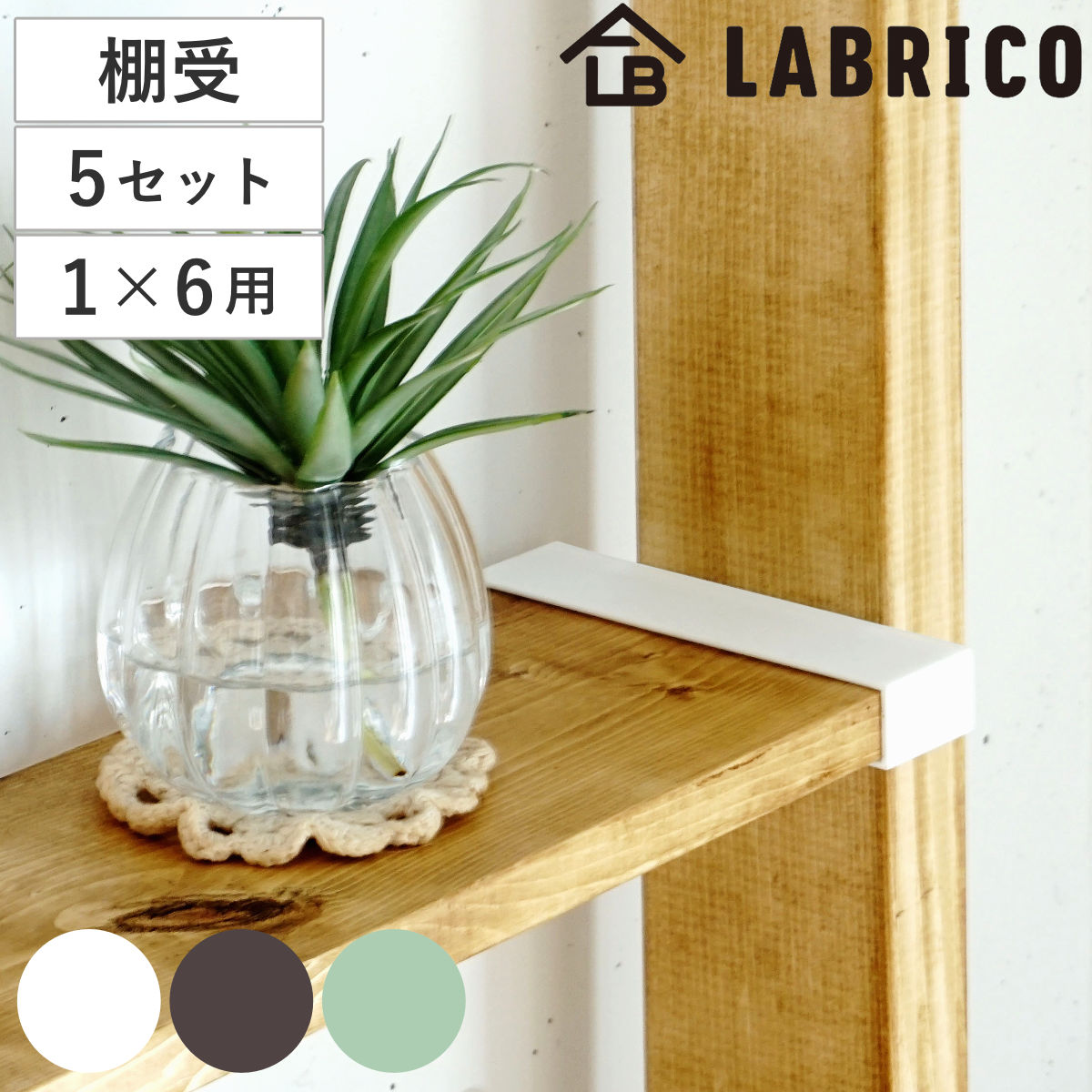 棚受 突っ張り 5セット LABRICO ラブリコ DIY パーツ 1×6材 棚 ラック ( セット 部品 突っ張り つっぱり 壁 収納 壁面収納 賃貸 簡単取付 シェルフ 壁面 パーテーション ウォールシェルフ ウォールラック 見せる収納 おしゃれ ) 【ブロンズ】
