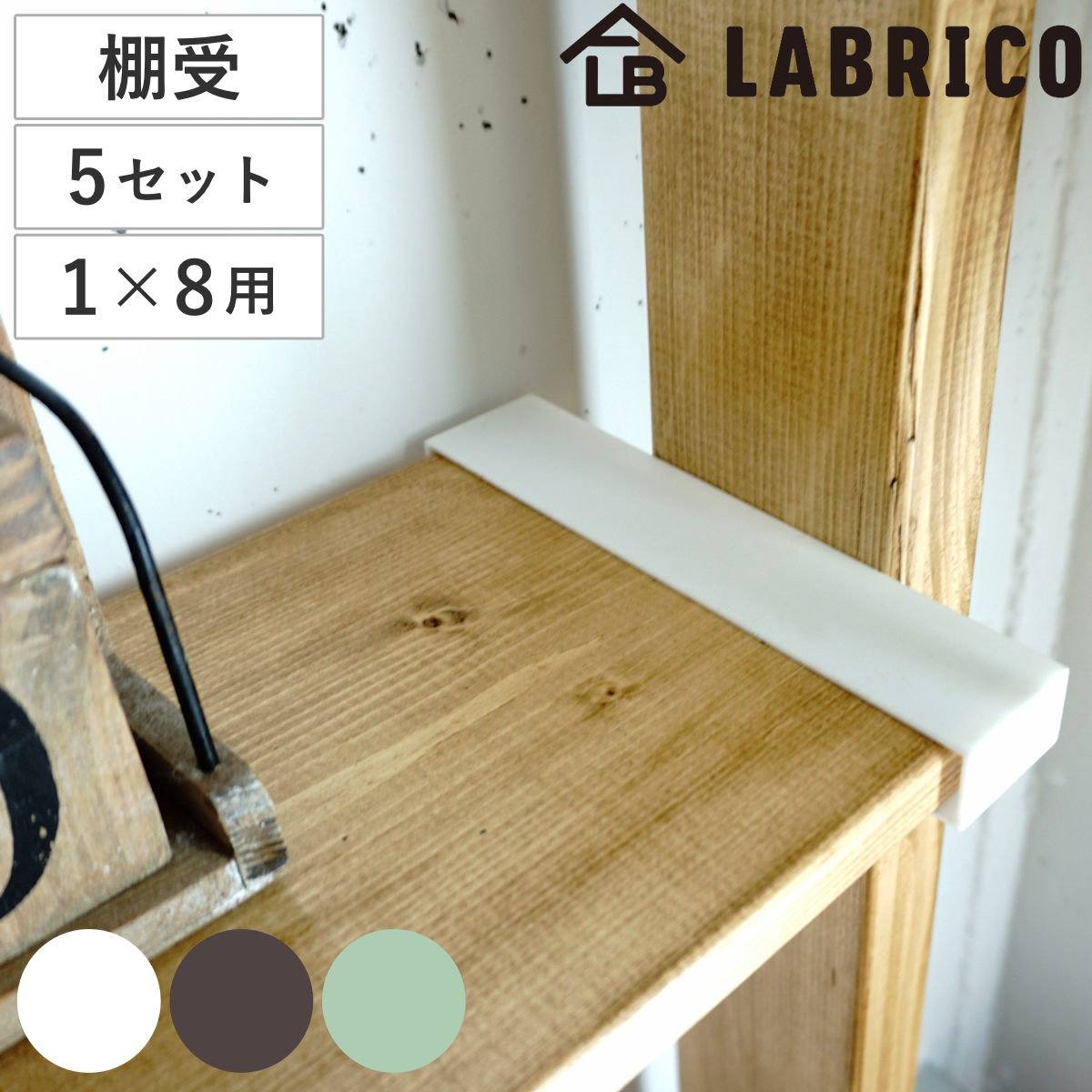 棚受 突っ張り 5セット LABRICO ラブリコ DIY パーツ 1×8材 棚 ラック ( セット 部品 突っ張り つっぱり 壁 収納 壁面収納 賃貸 簡単取付 シェルフ 壁面 パーテーション ウォールシェルフ ウォールラック 見せる収納 おしゃれ ) 【オフホワイト】