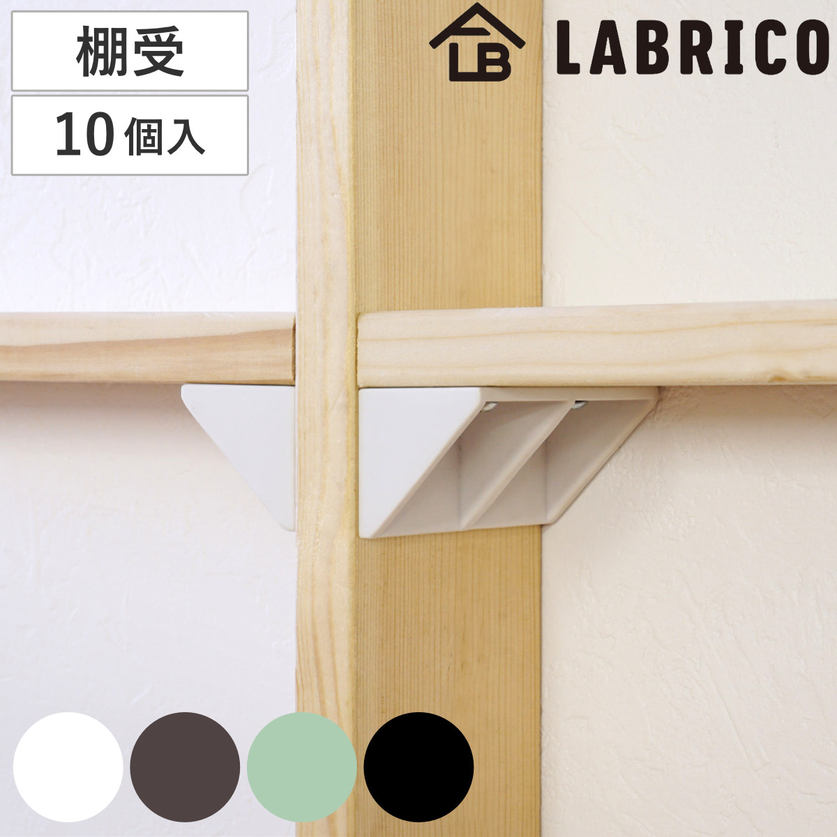 棚受 後付け シェルフサポート 5セット LABRICO ラブリコ DIY パーツ 棚 ラック ( セット 部品 突っ張り つっぱり 壁 収納 壁面収納 賃貸 簡単取付 シェルフ 壁面 パーテーション ウォールシェルフ ウォールラック 見せる収納 ) 【オフホワイト】
