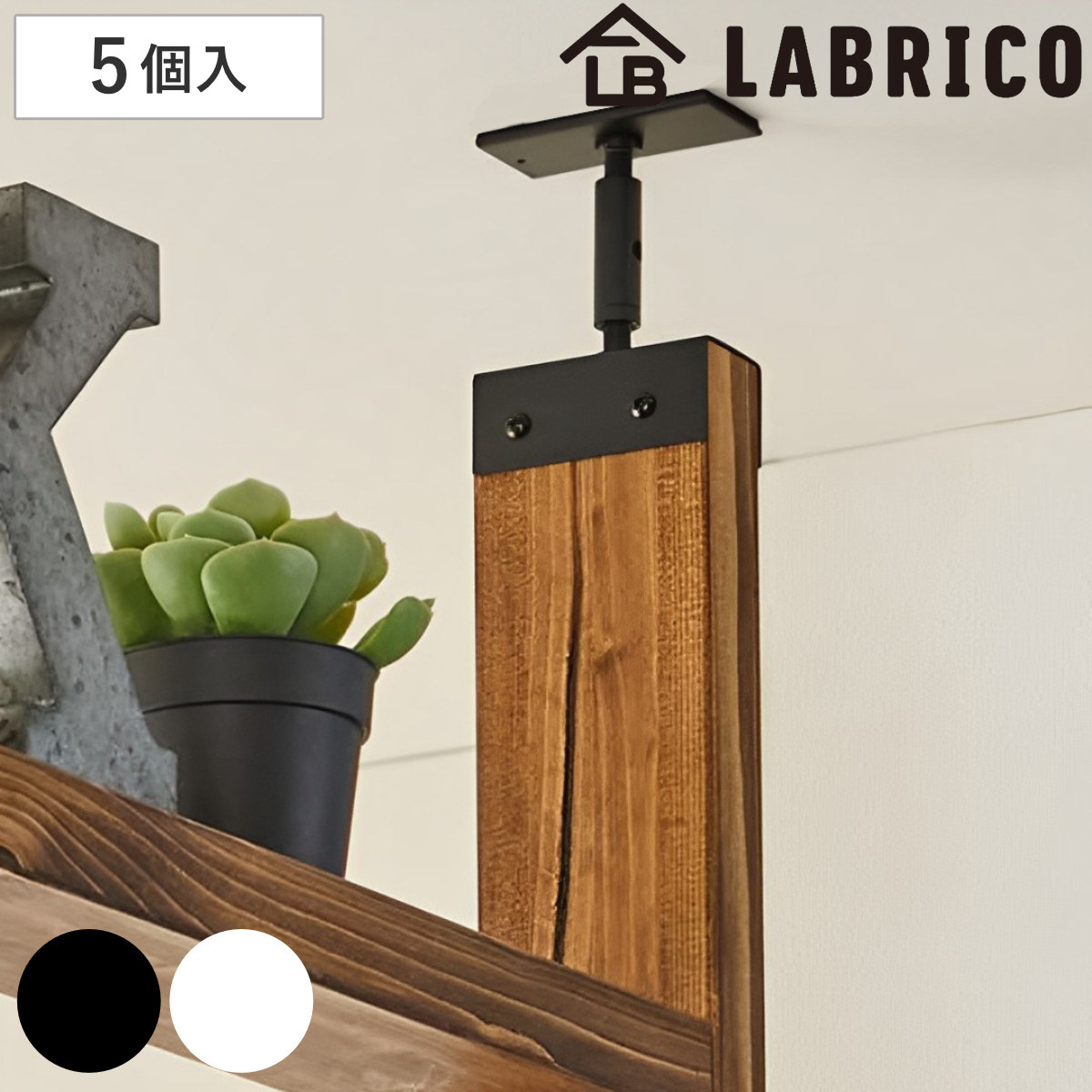 アジャスター 5セット LABRICO ラブリコ アイアン DIY パーツ 2×4材用 棚 ラック ( 突っ張り 収納 つっぱり 壁面収納 壁 間仕切り 賃貸 簡単取付 ウォールシェルフ ウォールラック 突っ張り収納 見せる収納 おしゃれ ) 【ブラック】 ブラック
