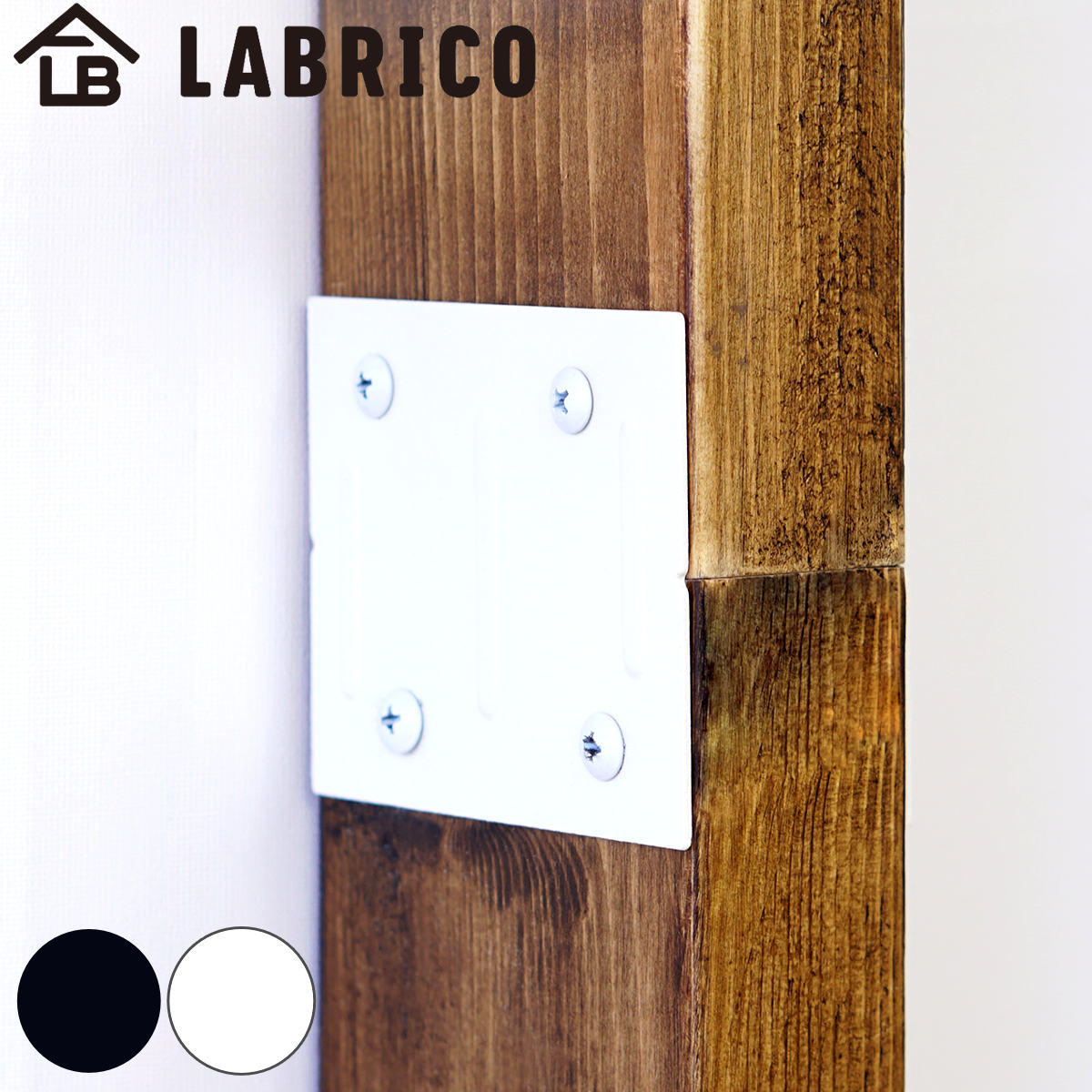 ジョイント LABRICO ラブリコ アイアン DIY パーツ 柱 ラック 同色 1セット ( 連結パーツ 2×4材用 1×4材用 突っ張り 収納 壁面収納 賃貸 簡単取付 つっぱり 間仕切り シェルフ パーテーション 壁 突っ張り収納 おしゃれ ) 【ホワイト】