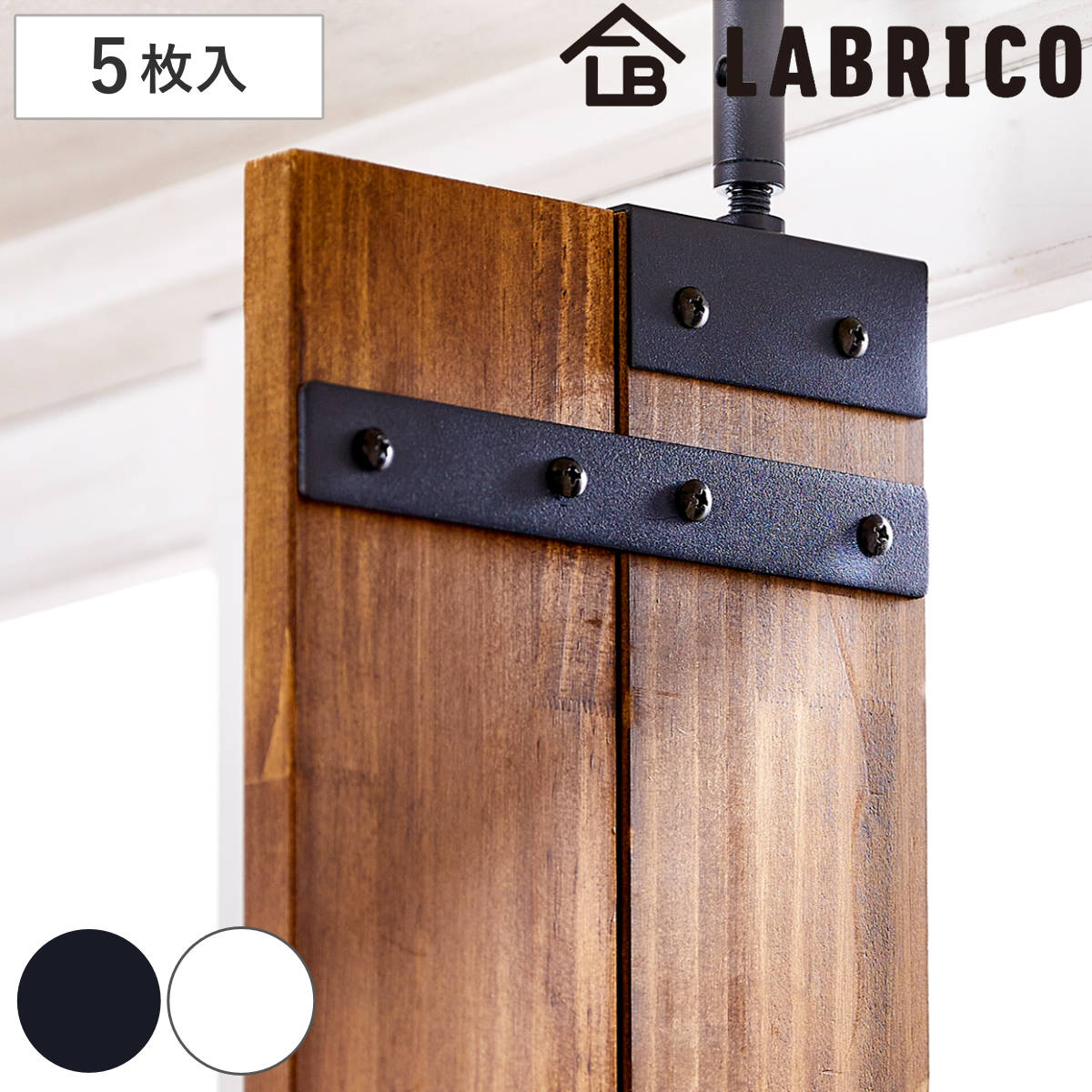 連結パーツ 同色5枚入り 横2本用 LABRICO ラブリコ アイアン ( セット パーツ 部品 連結 DIY 1×4 2×4 突っ張り 収納 つっぱり 壁面収納 壁 間仕切り 賃貸 パーテーション ウォールシェルフ ウォールラック 見せる収納 おしゃれ ) 【ホワイト】 ホワイト