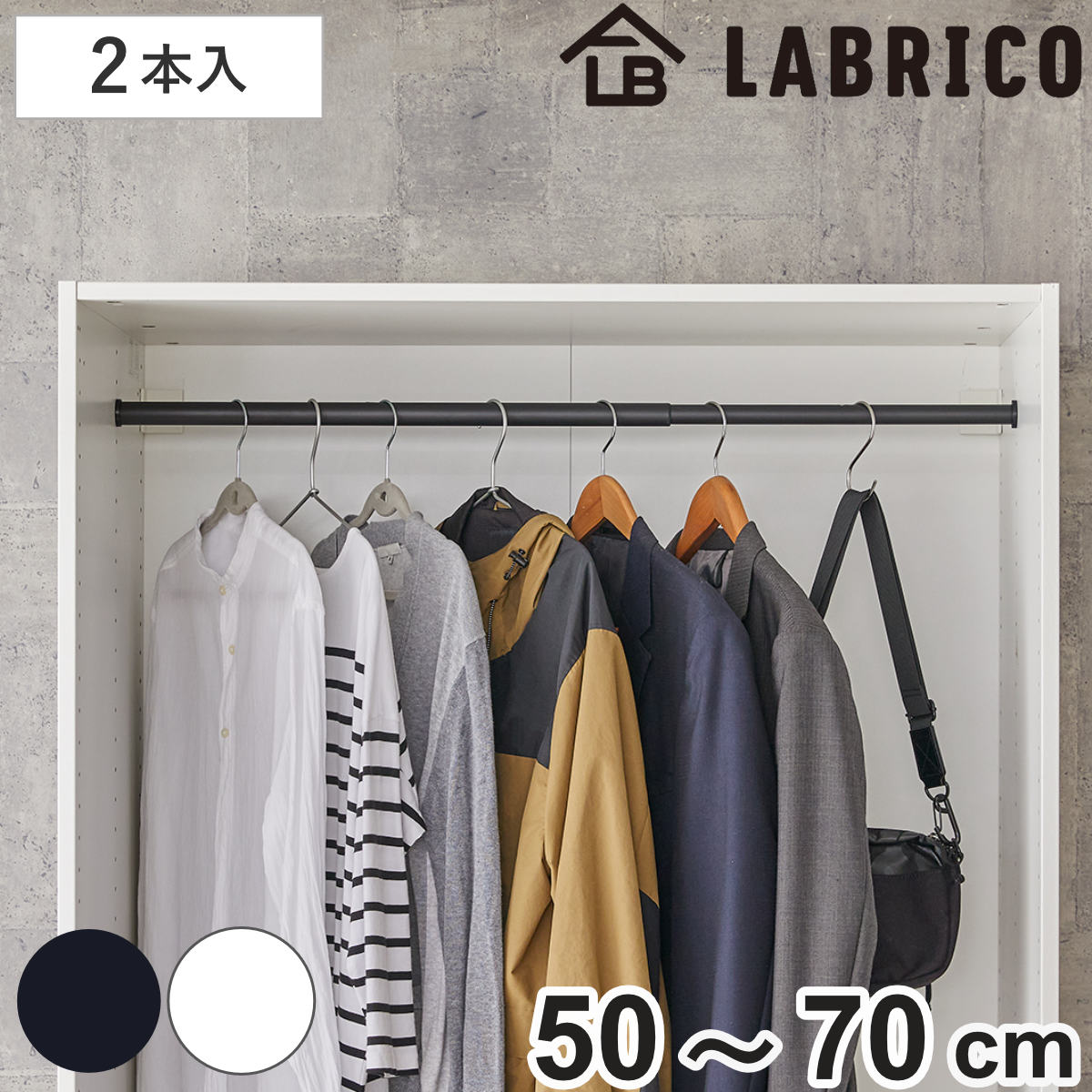 伸縮ロッド S LABRICO ラブリコ アイアン 幅50~70cm ( パーツ ポール 伸縮 直径3cm DIY ハンガーラック ポールハンガー 収納 衣類 壁面収納 ねじ固定式 2本 セット 押し入れ 押入れ 見せる収納 玄関 おしゃれ 賃貸 簡単取り付け ) 【ホワイト】 ホワイト