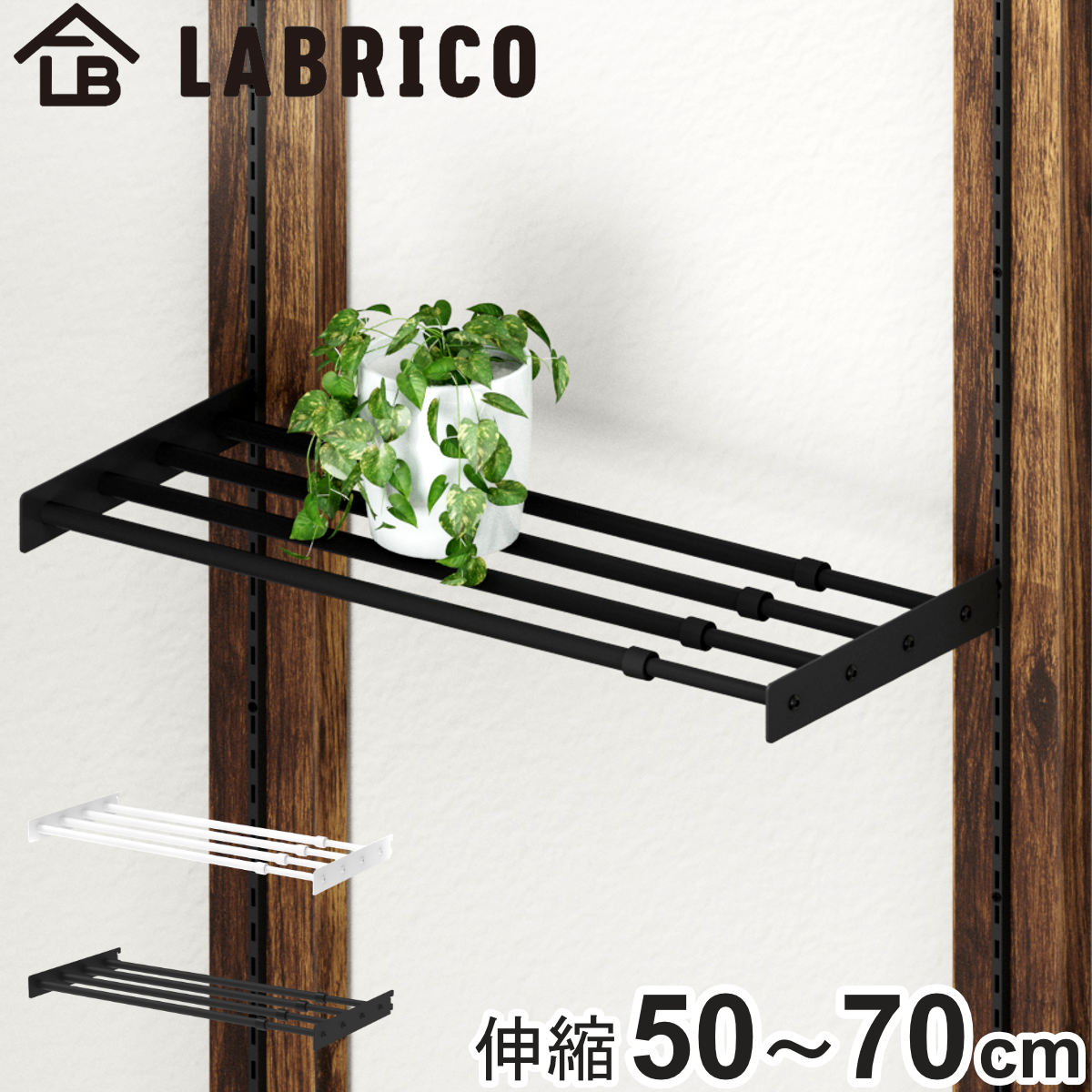 棚 伸縮ラック 50cm ラブリコ アイアン 壁面収納 （ LABRICO シェルフレール 収納 ラック 幅50～70cm 可動棚 収納棚 DIY パーツ シェルフ 賃貸 壁 簡単取付 ディスプレイ 見せる収納 飾り棚 インテリア おしゃれ ） 【ブラック】