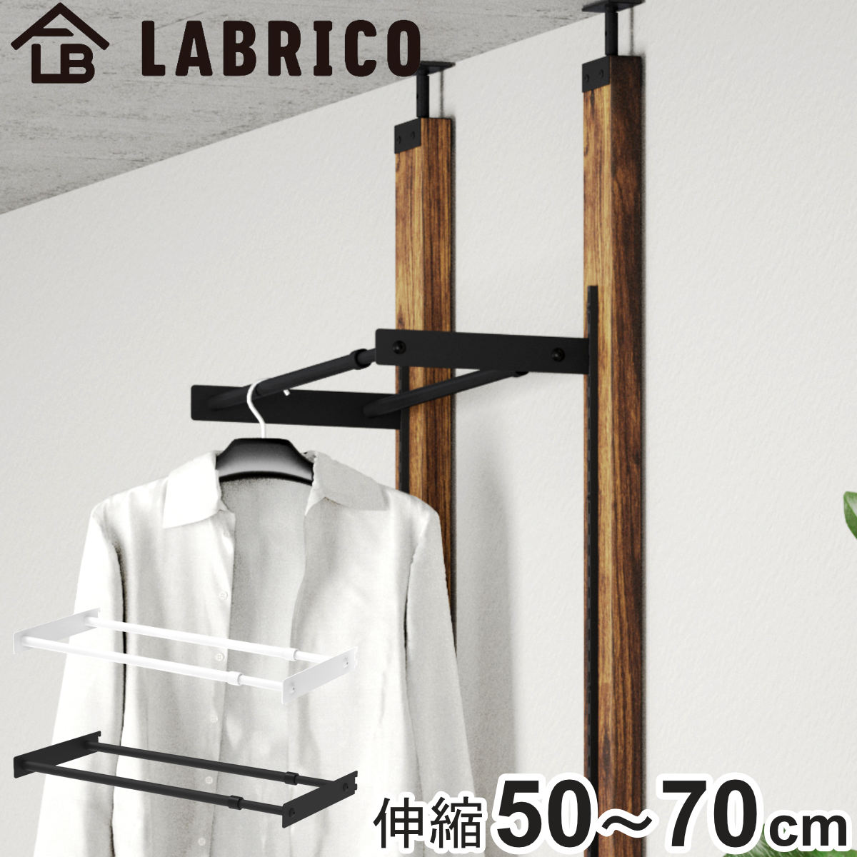 ハンガー 伸縮ハンガーバー 50cm ラブリコ アイアン 壁面収納 （ LABRICO シェルフレール 収納 ハンガーバー 幅50～70cm 可動式 DIY パーツ コートハンガー ハンガーラック 賃貸 壁 簡単取付 見せる収納 インテリア おしゃれ ） 【ブラック】