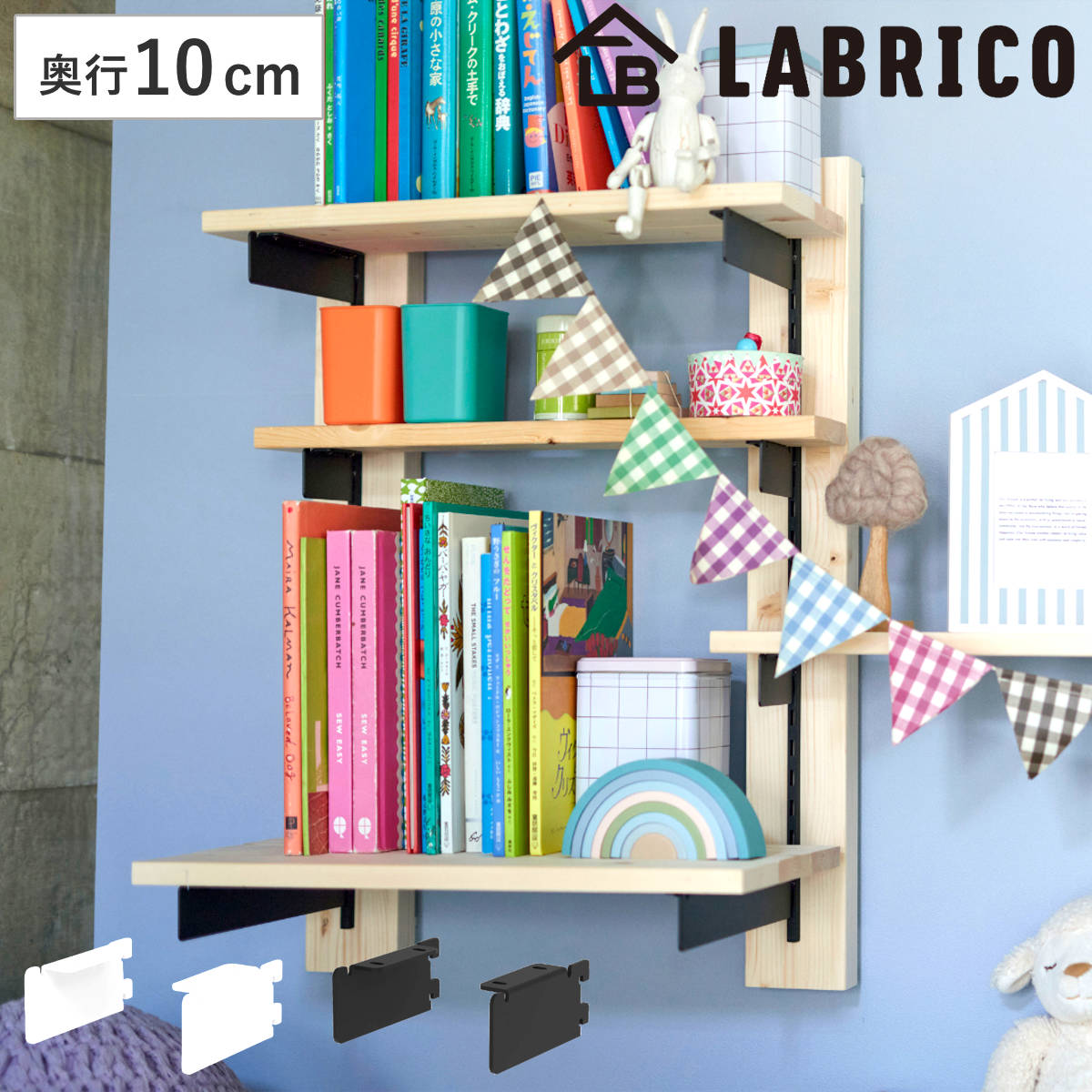 棚受 10cm ラブリコ アイアン 壁面収納 （ LABRICO シェルフレール 収納 棚 可動棚 収納棚 棚受け DIY パーツ シェルフ ラック 賃貸 壁 簡単取付 ディスプレイ 見せる収納 飾り棚 インテリア おしゃれ ） 【ブラック】