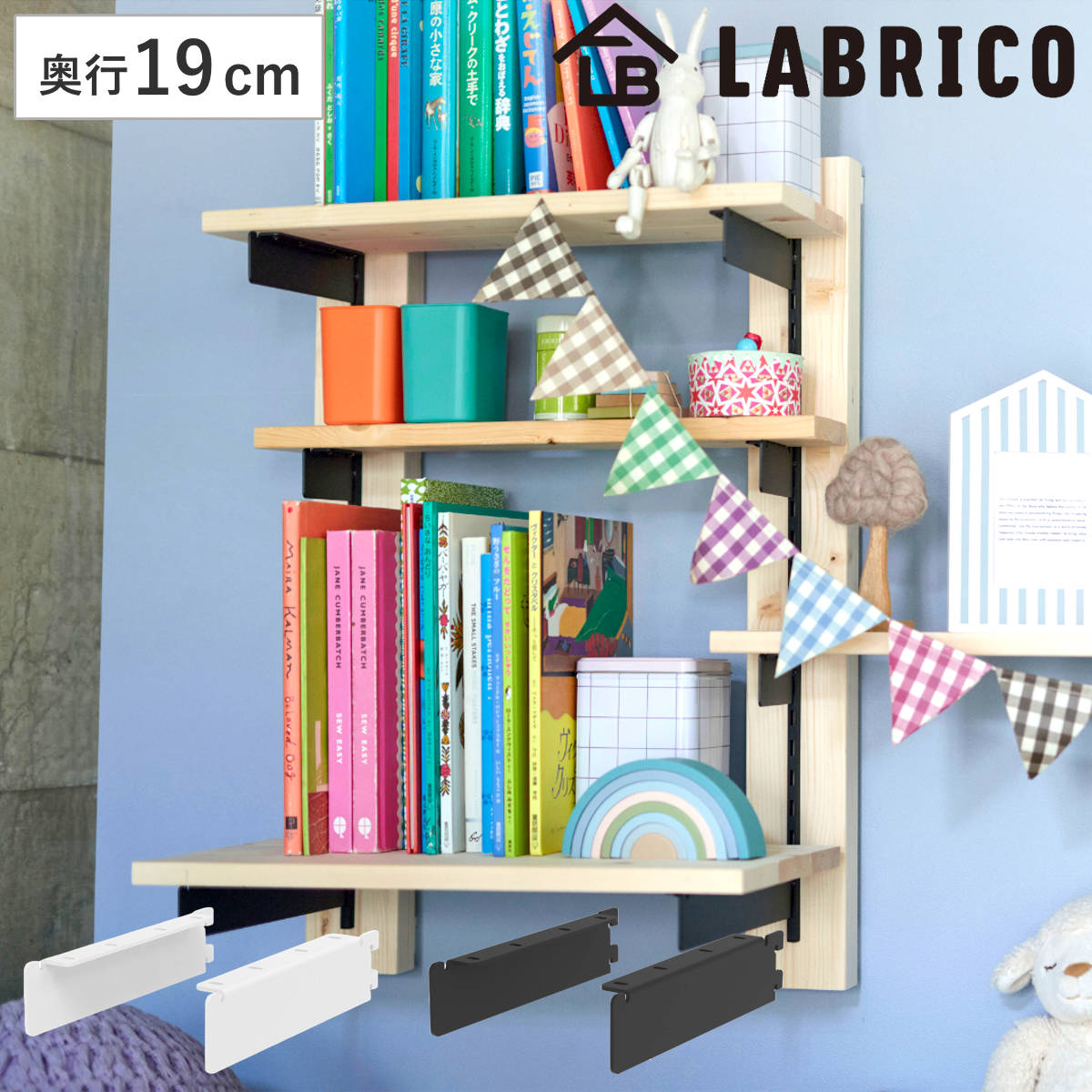 棚受 19cm ラブリコ アイアン 壁面収納 （ LABRICO シェルフレール 収納 棚 可動棚 収納棚 棚受け DIY パーツ シェルフ ラック 賃貸 壁 簡単取付 ディスプレイ 見せる収納 飾り棚 インテリア おしゃれ ） 【ブラック】