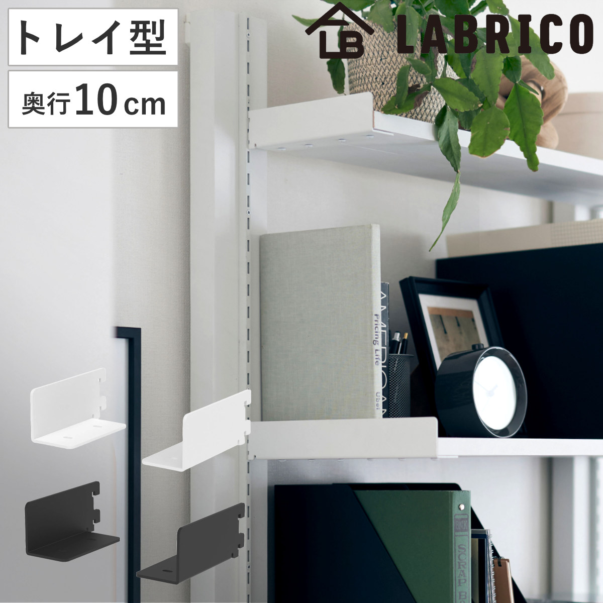 棚受 10cm ラブリコ トレイ型 アイアン 壁面収納 （ LABRICO シェルフレール 収納 棚 可動棚 収納棚 棚受け DIY パーツ シェルフ ラック 賃貸 壁 簡単取付 ディスプレイ 見せる収納 飾り棚 インテリア おしゃれ ） 【ブラック】