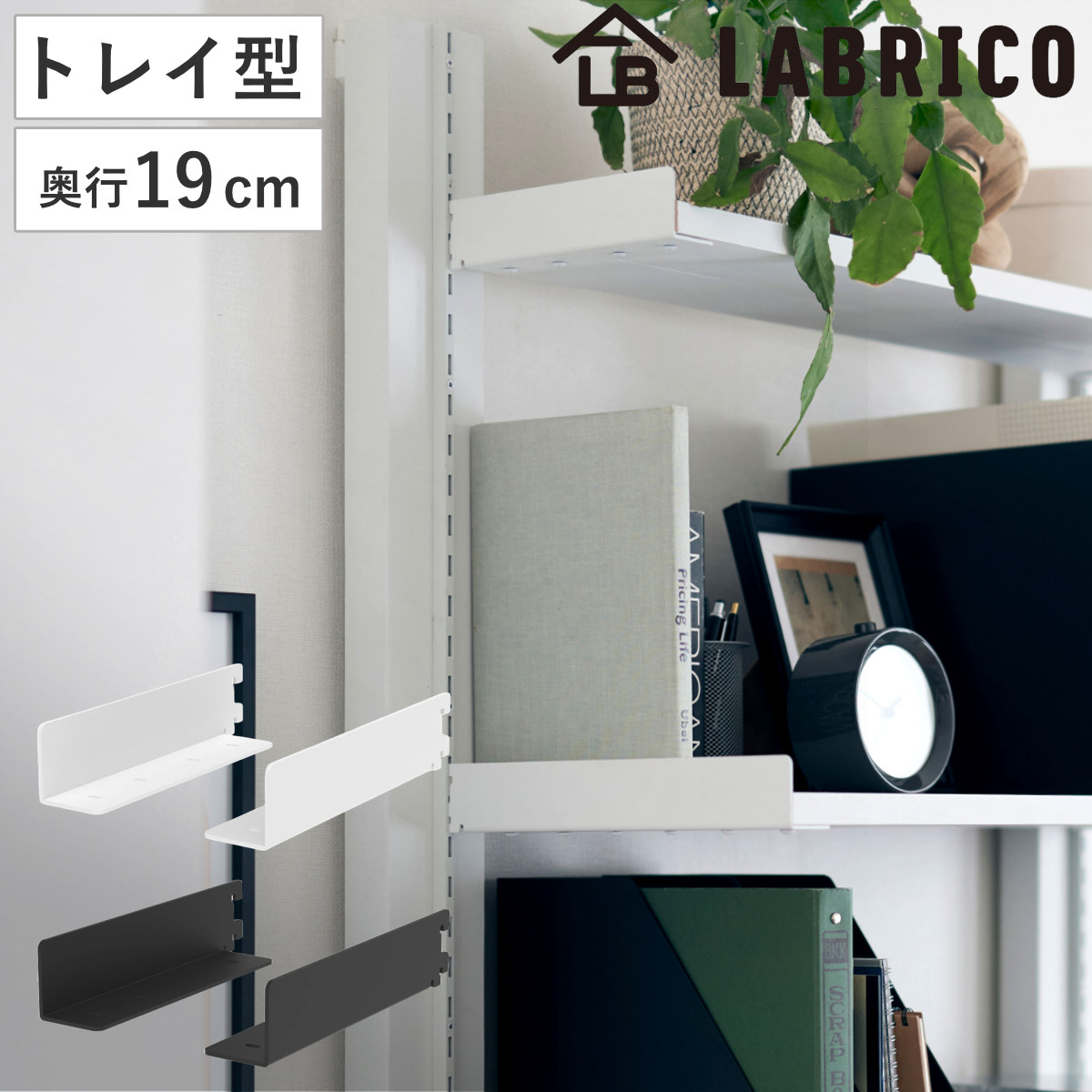 棚受 19cm ラブリコ トレイ型 アイアン 壁面収納 （ LABRICO シェルフレール 収納 棚 可動棚 収納棚 棚受け DIY パーツ シェルフ ラック 賃貸 壁 簡単取付 ディスプレイ 見せる収納 飾り棚 インテリア おしゃれ ） 【ブラック】