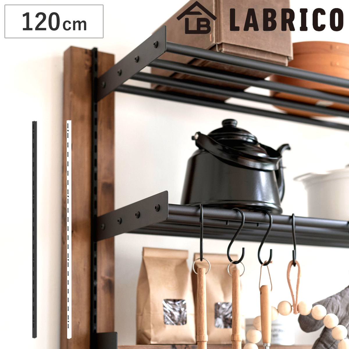 レール 120cm ラブリコ 棚 壁面収納 （ LABRICO シェルフレール 収納 棚受けレール 可動棚 収納棚 棚受け DIY パーツ 棚柱 ガチャレール シェルフ ラック 賃貸 壁 簡単取付 ディスプレイ 見せる収納 飾り棚 インテリア おしゃれ ） 【ブラック】