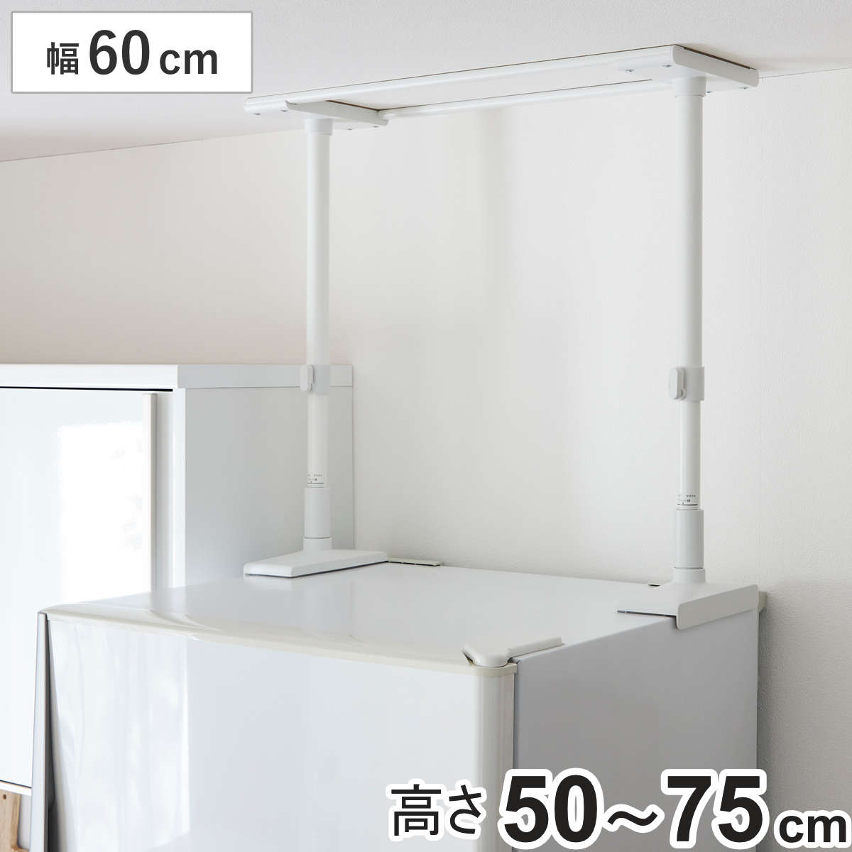 家具転倒防止 冷蔵庫転倒防止 つっぱり棒 幅60cm 高さ50cm~75cm ( 突っぱり棒 60cm 強力 つっぱり 突っぱり 突っ張り 棒 伸縮式 冷蔵庫 地震対策 防災 地震 耐震 震災 賃貸 リビング 寝室 安心 家具 転倒防止 ストッパー )
